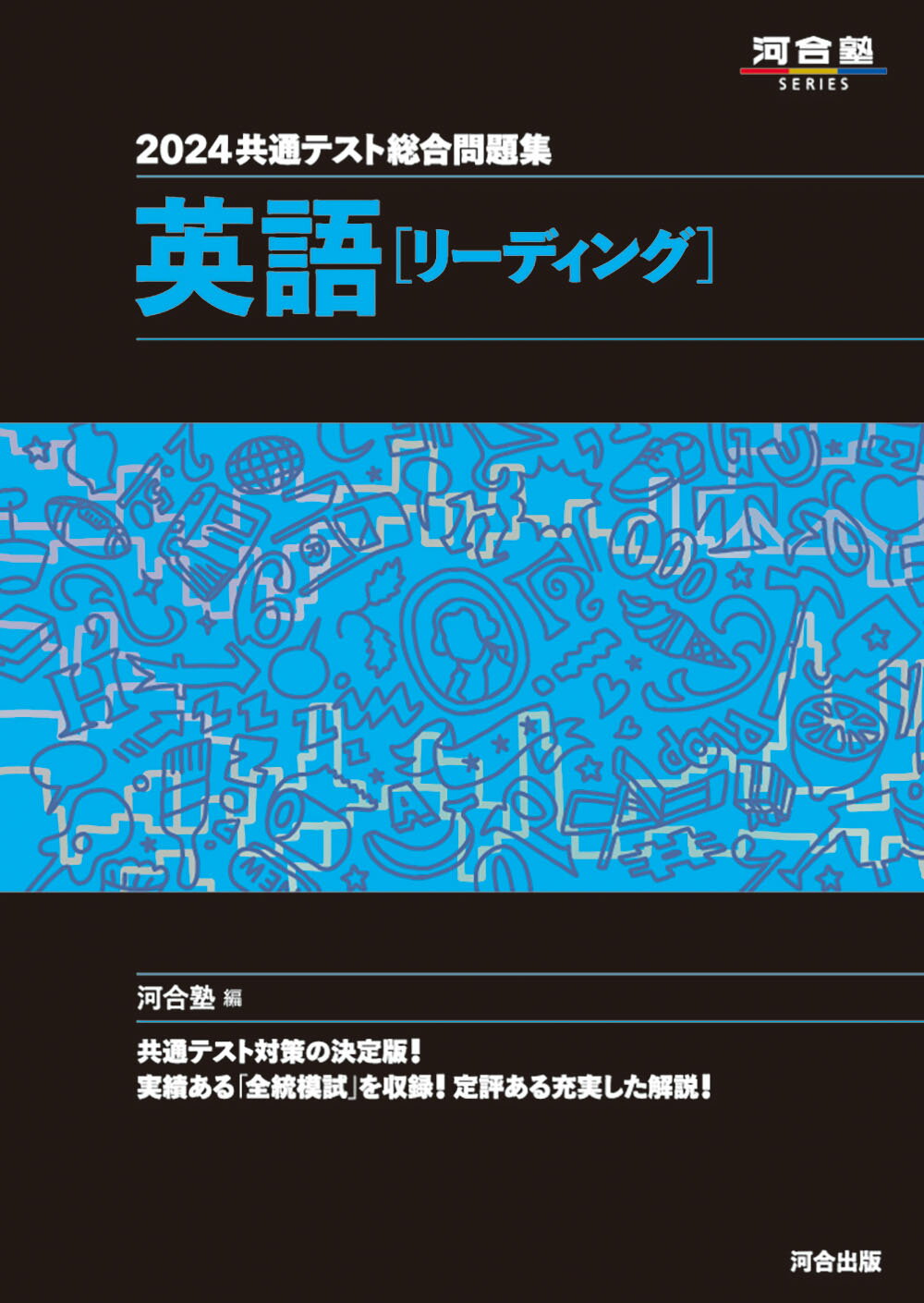楽天市場】河合出版 共通テスト総合問題集 英語［リーディング