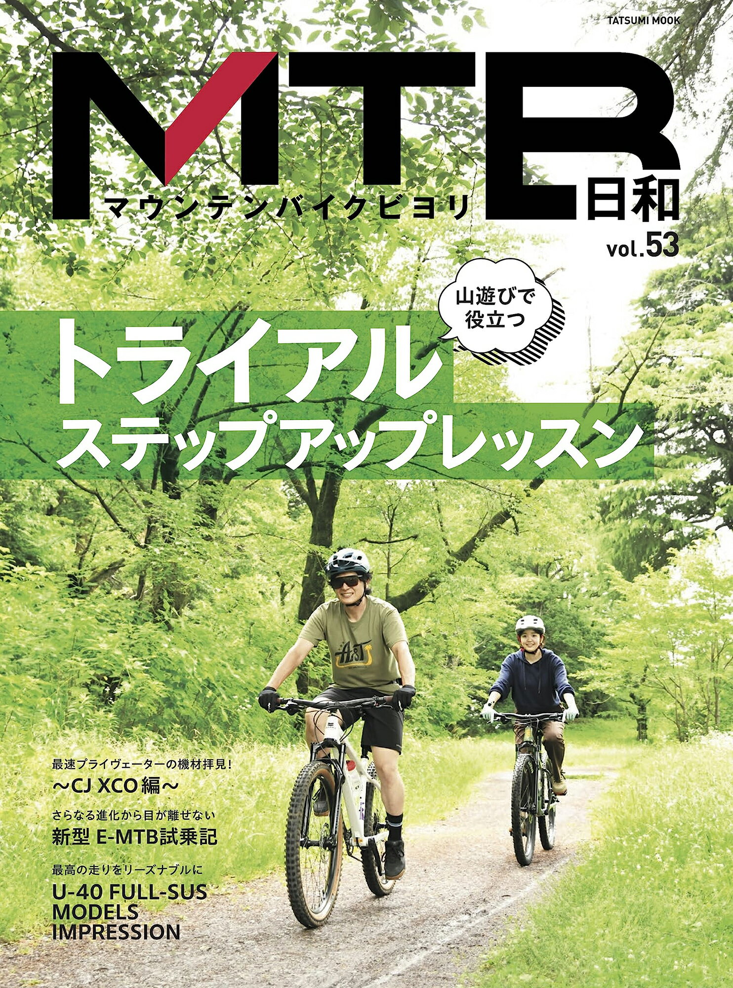 ＭＴＢ日和 ｖｏｌ．５３/辰巳出版
