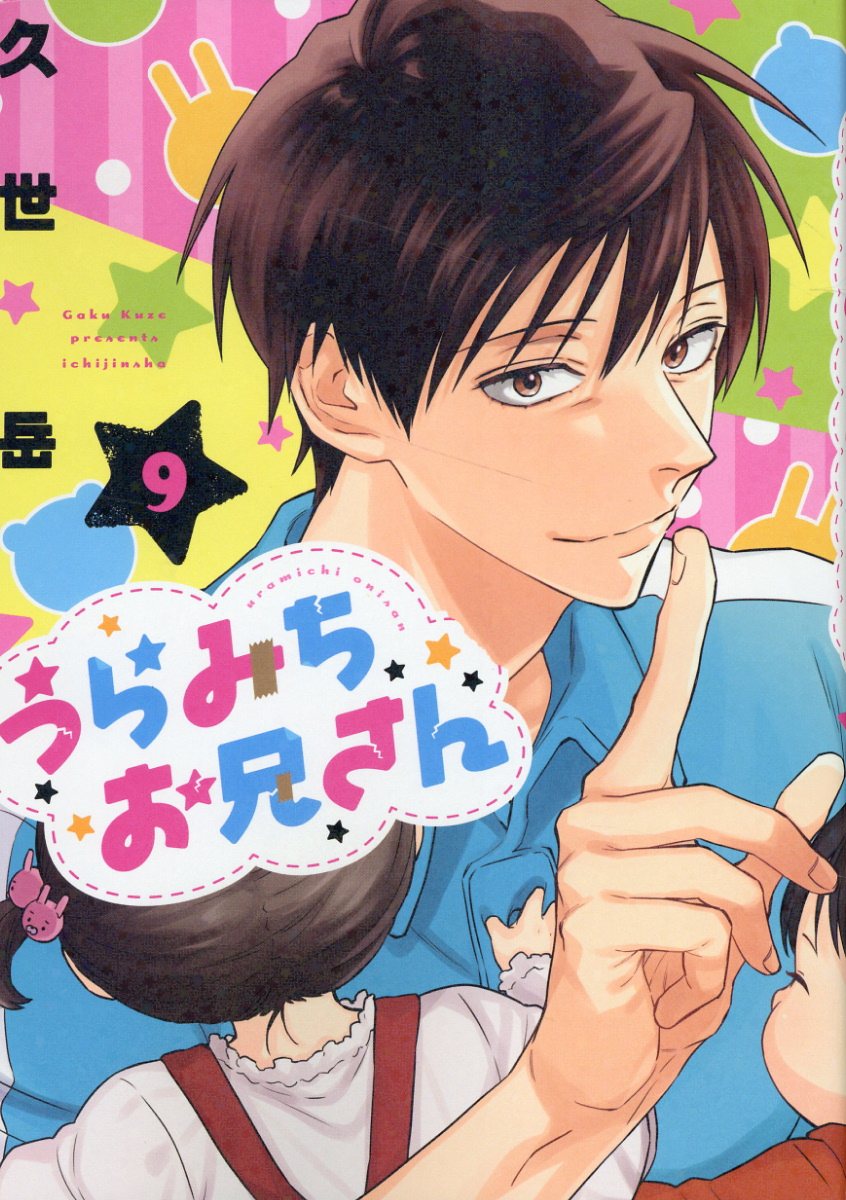 うらみちお兄さん1〜10巻&イラストワークス 久世岳イラストワークス ‐表でも裏でもない、うらみちお兄さん