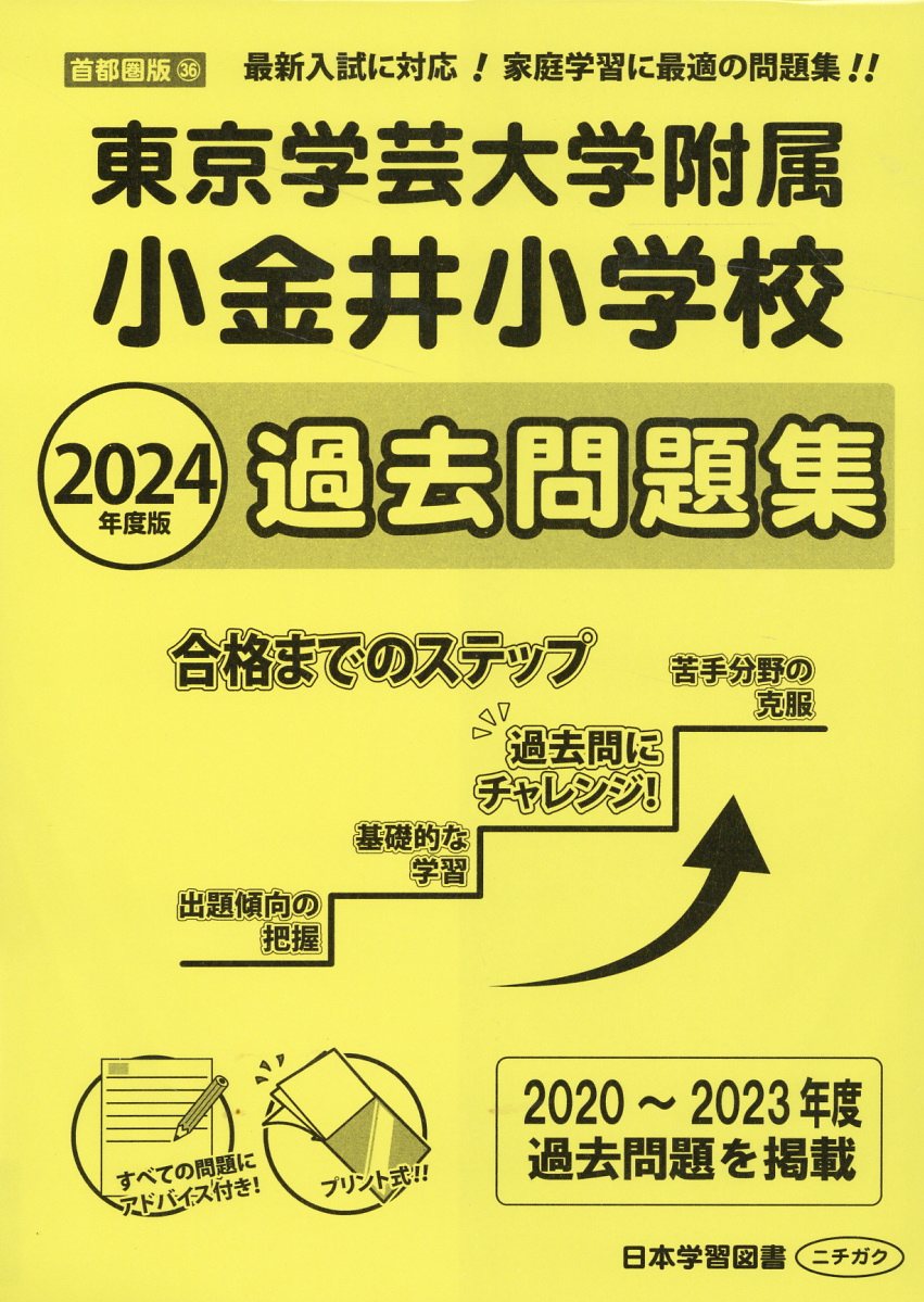 楽天市場】日教販 鳴門教育大学附属小学校過去問題集 2025年度版