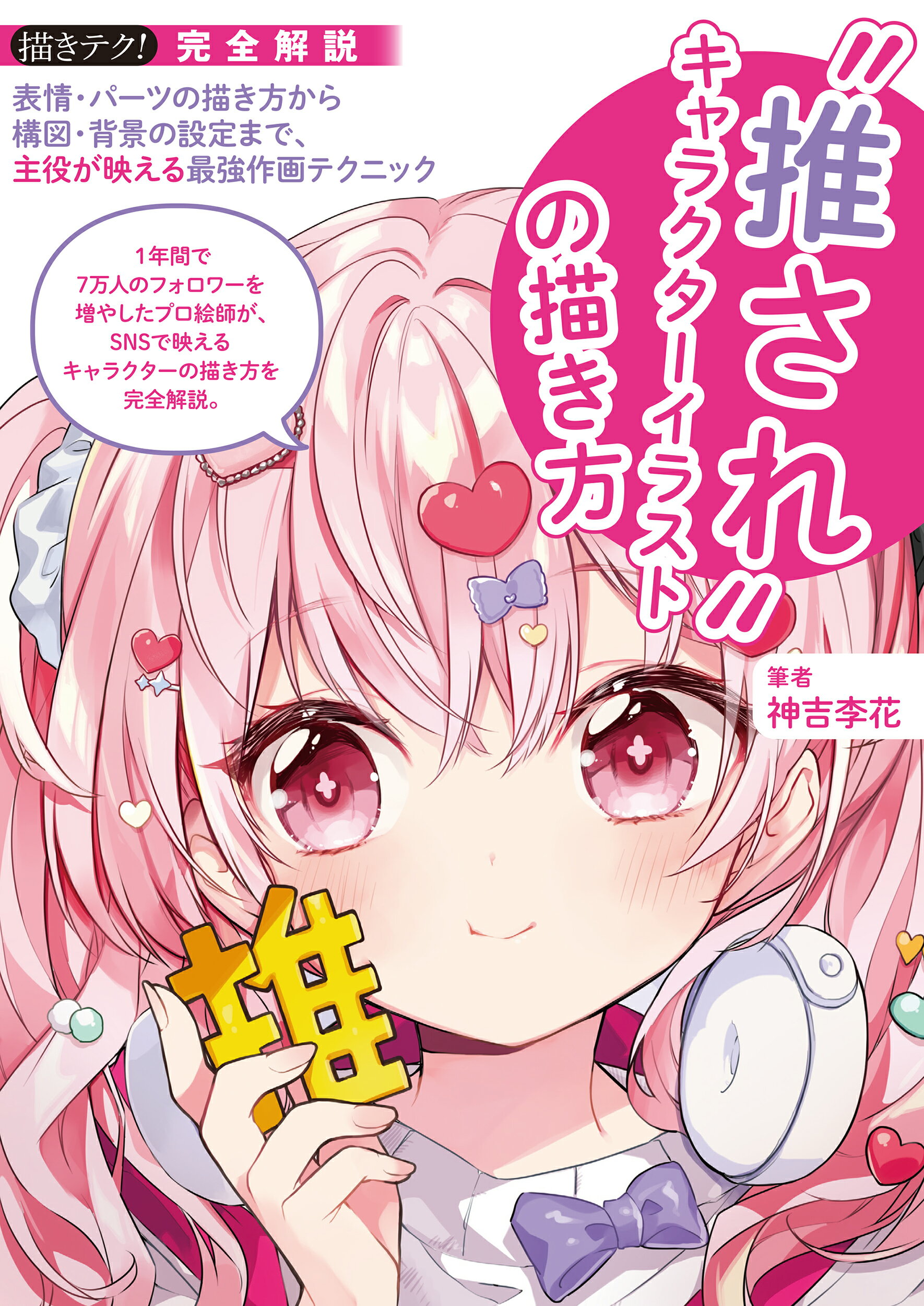 楽天市場】誠文堂新光社 “推され”キャラクターイラストの描き方 表情