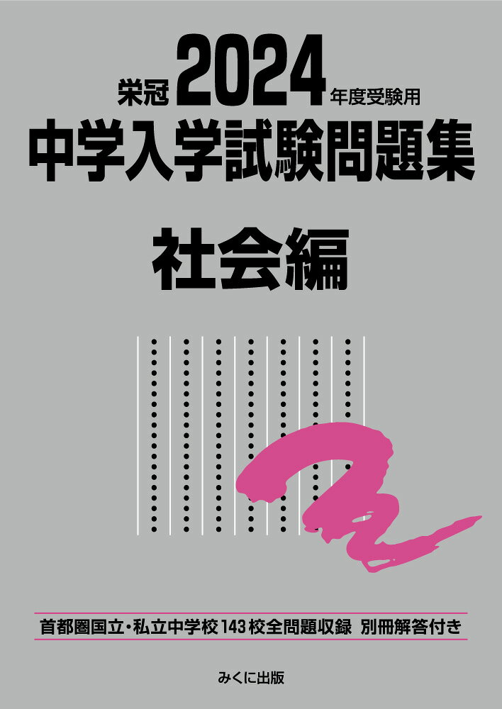 楽天市場】みくに出版 中学入学試験問題集社会編 首都圏国立・私立