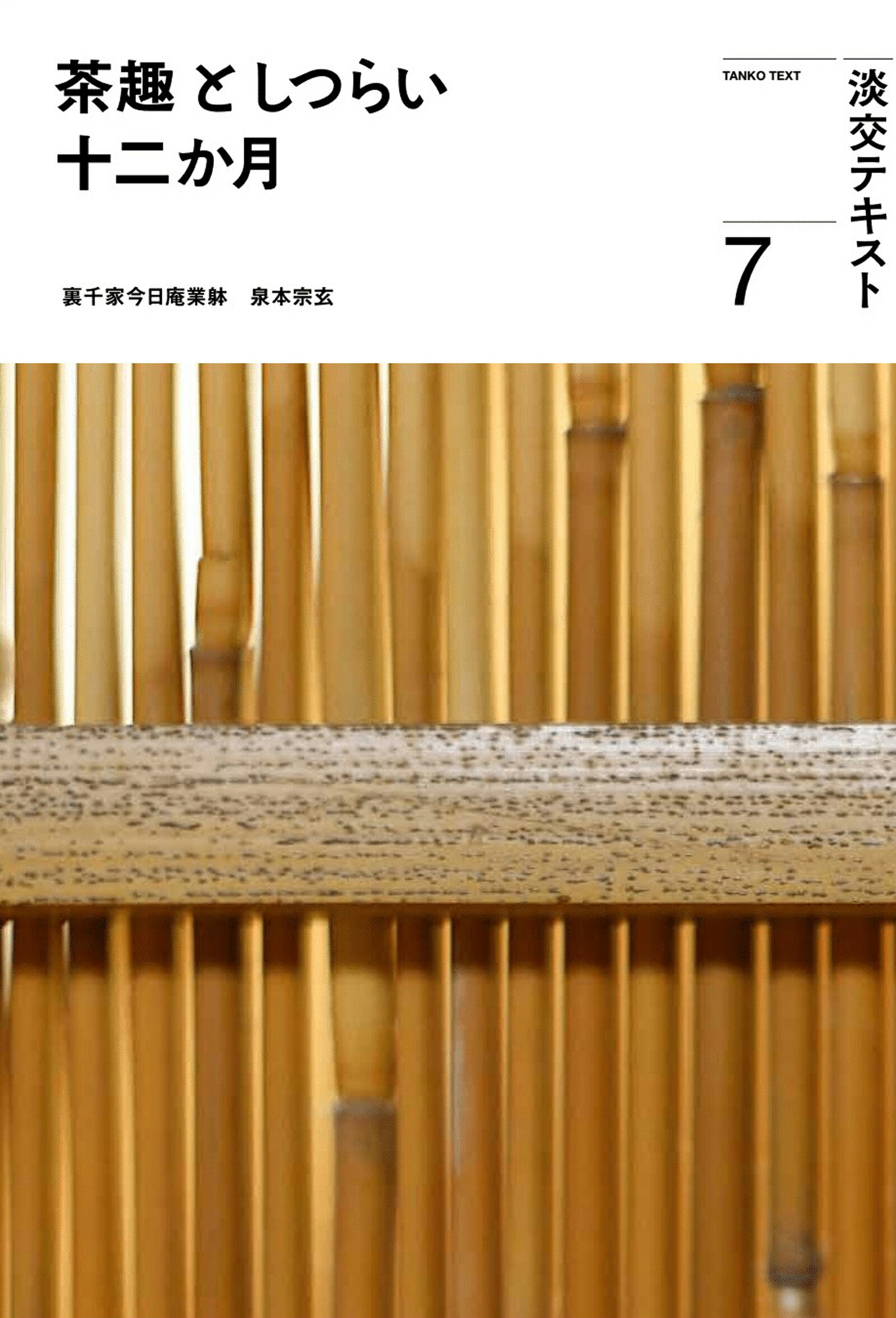 楽天市場】主婦の友社 定本茶の湯表千家/主婦の友社/千宗左（14世