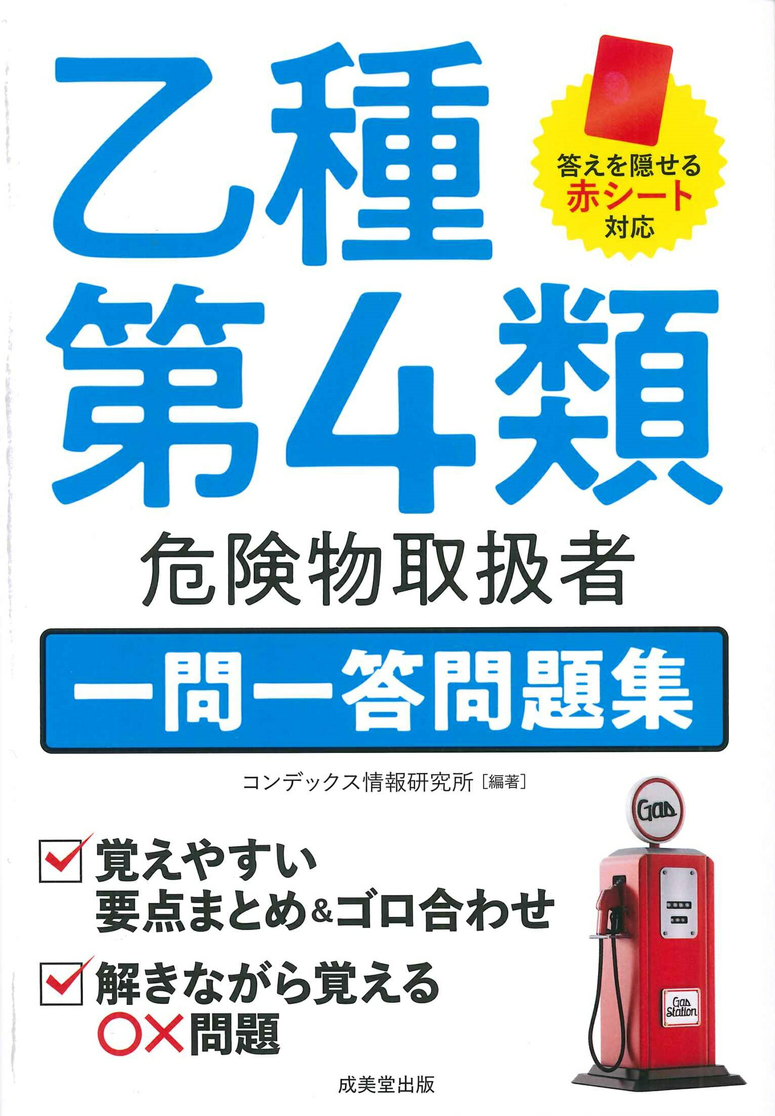 楽天市場】地方・小出版流通センター 乙種4類危険物取扱者試験