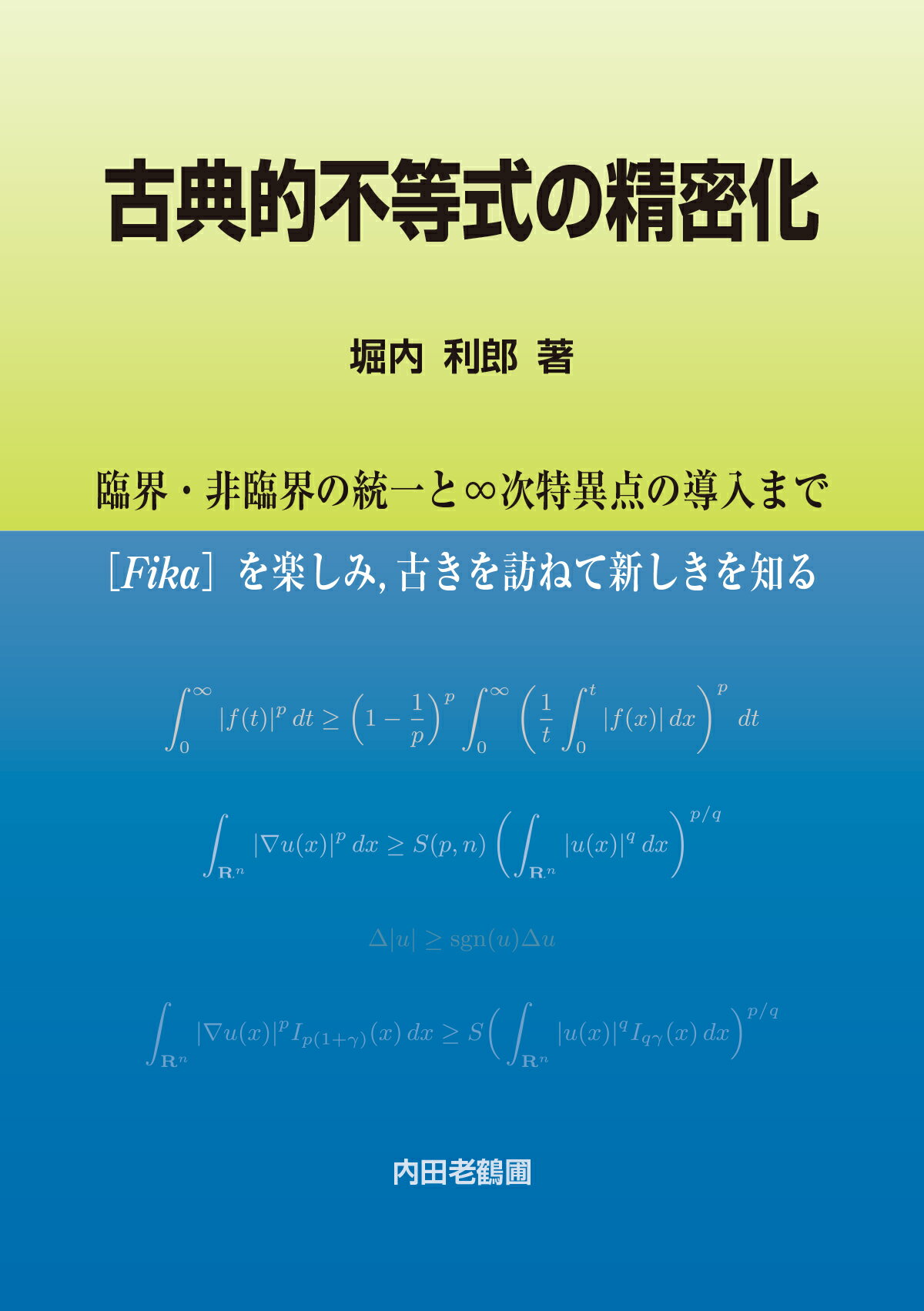 古典的不等式の精密化 臨界・非臨界の統一と∞次特異点の導入まで/内田老鶴圃/堀内利郎