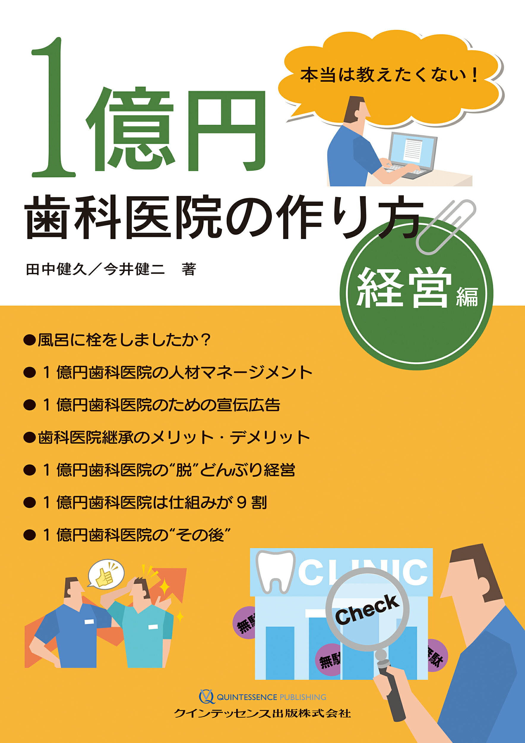 １億円歯科医院の作り方　経営編 本当は教えたくない！/クインテッセンス出版/田中健久