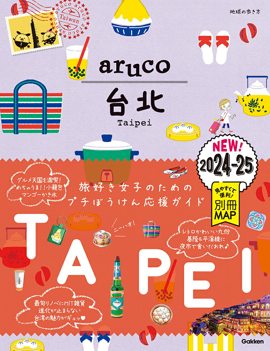 台北 ２０２４～２０２５/地球の歩き方/地球の歩き方編集室