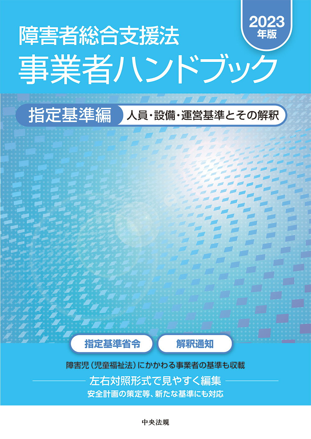 楽天市場】障害者総合支援法事業者ハンドブック報酬編 報酬告示と留意