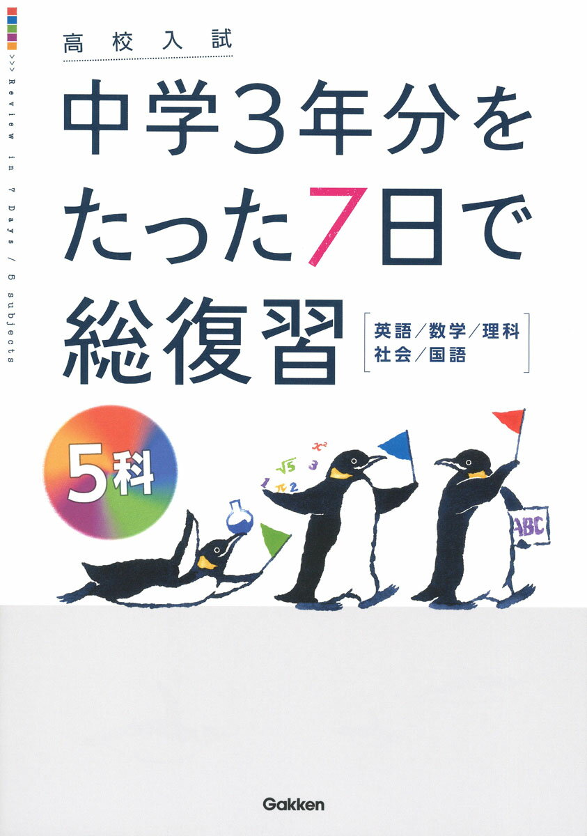 楽天市場】旺文社 高校入試中学3年間の総復習5科 7日間超