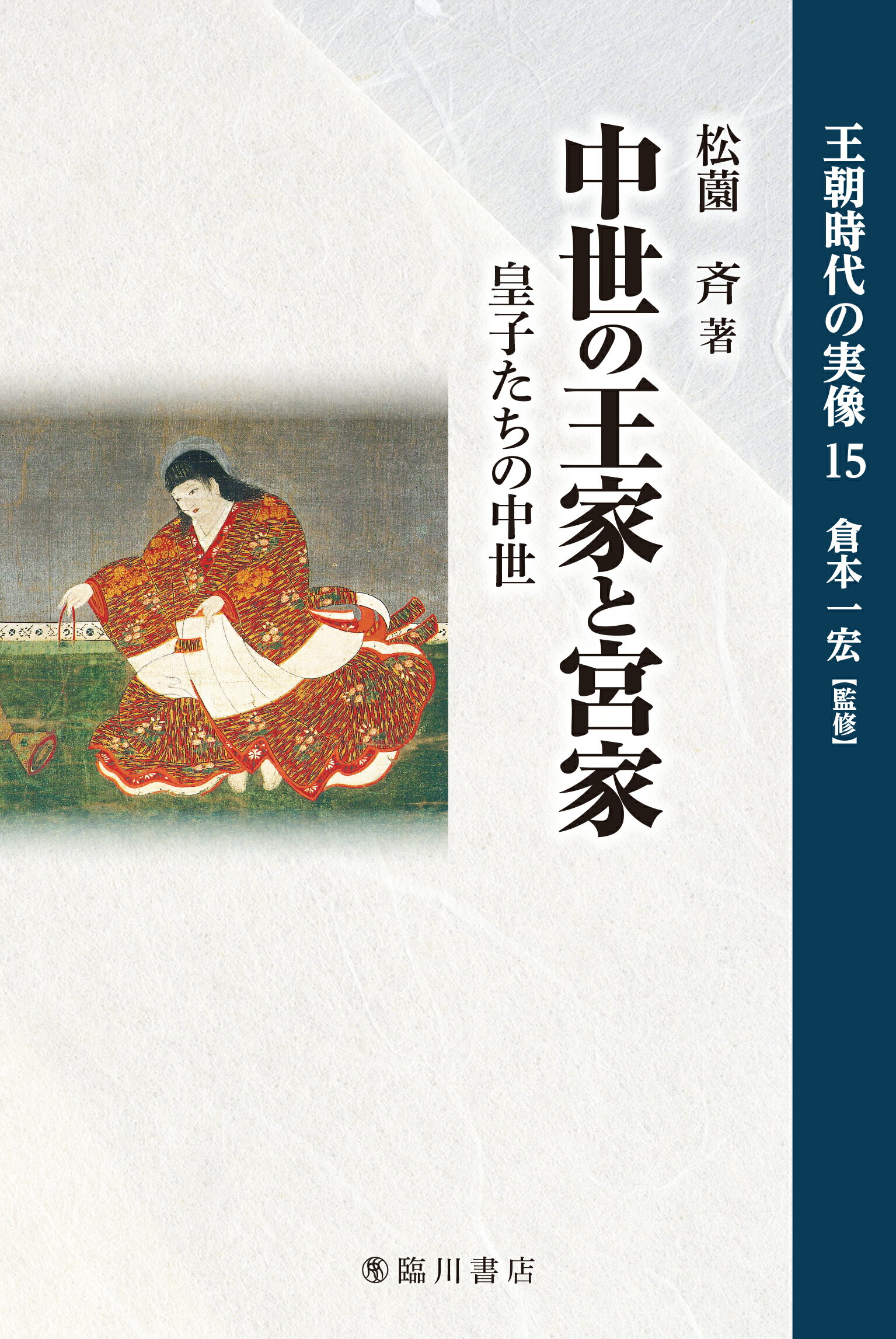 中世の王家と宮家 皇子たちの中世/臨川書店/松薗斉