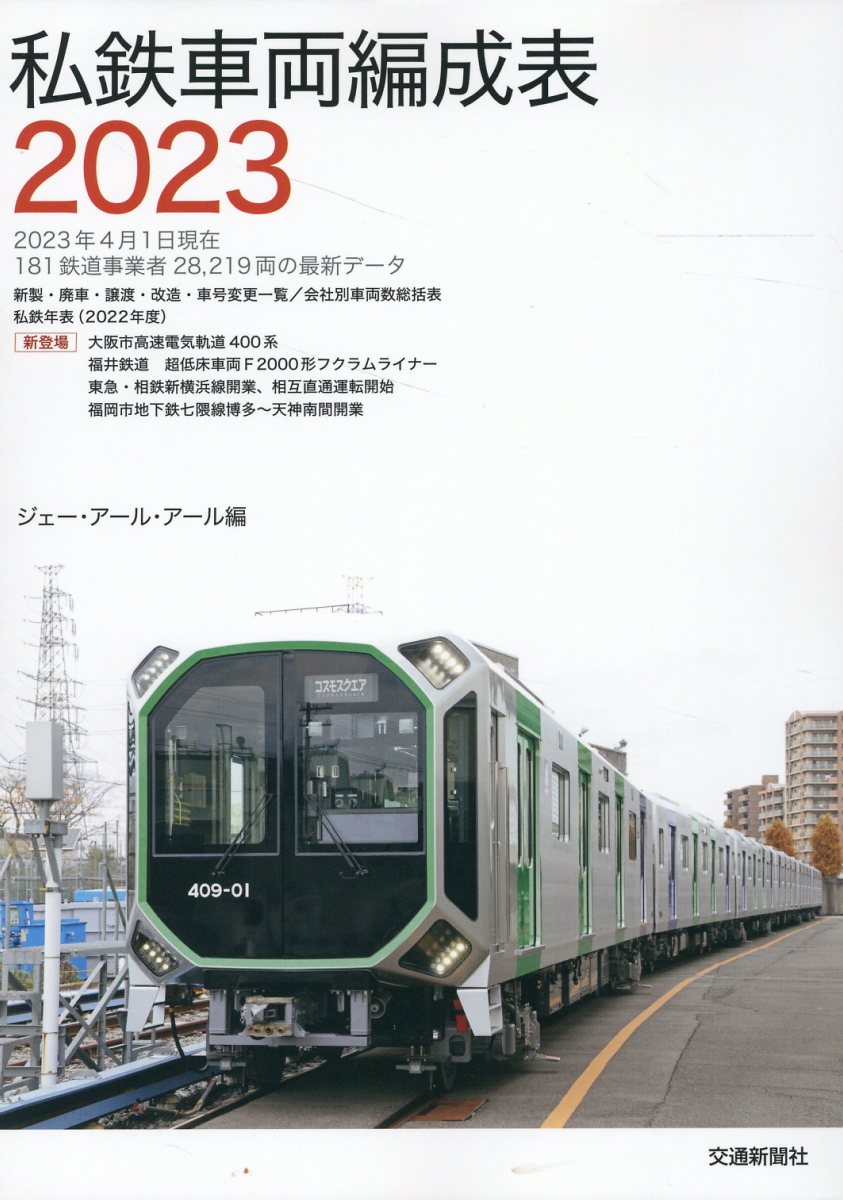私鉄の車両　保育社　まとめ売り (No.3、19、22の抜けあり) 私鉄の車両 保育社 まとめ売り (No.3、19、22の抜けあり) 保育社: