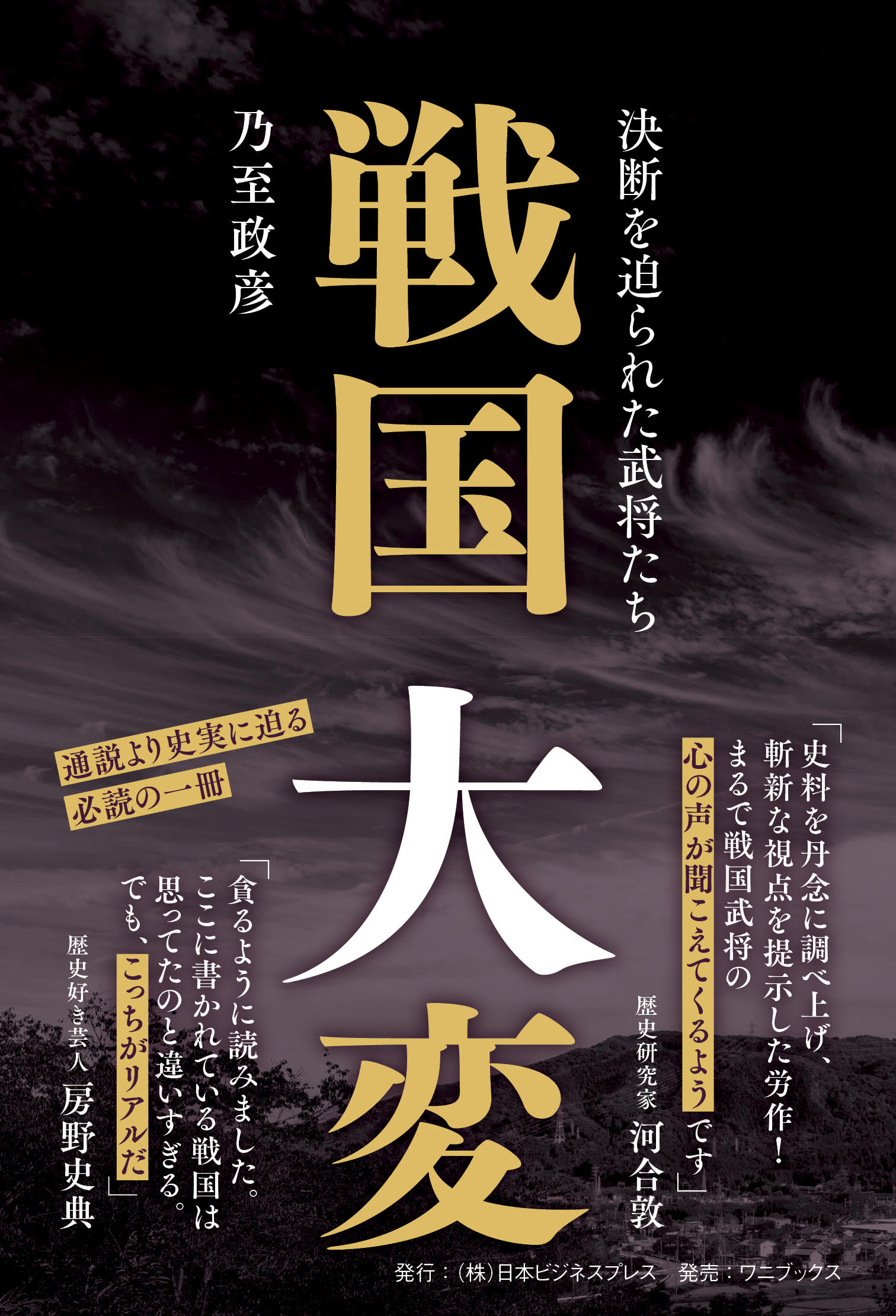 戦国大変-決断を迫られた武将たち-/日本ビジネスプレス/乃至政彦