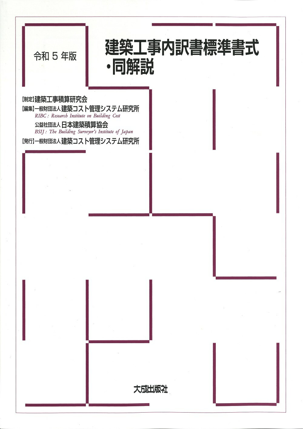 建築工事内訳書標準書式・同解説 令和５年版/建築コスト管理システム研究所/建築コスト管理システム研究所