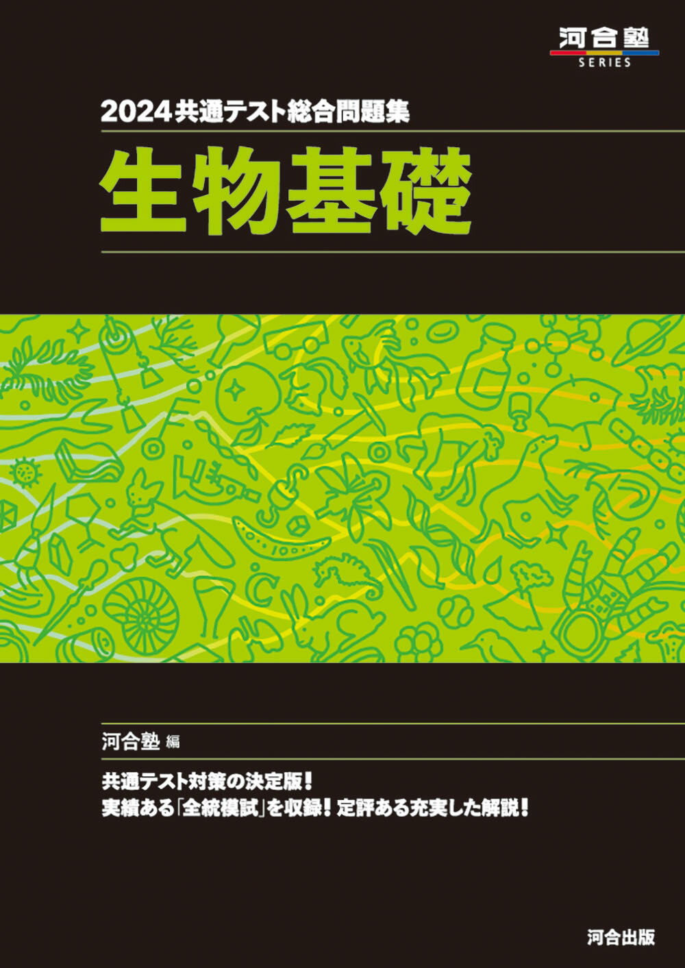 楽天市場】河合出版 共通テスト総合問題集 生物基礎 2024/河合出版 楽天市場】河合出版 共通テスト総合問題集 生物基礎 2024/河合出版