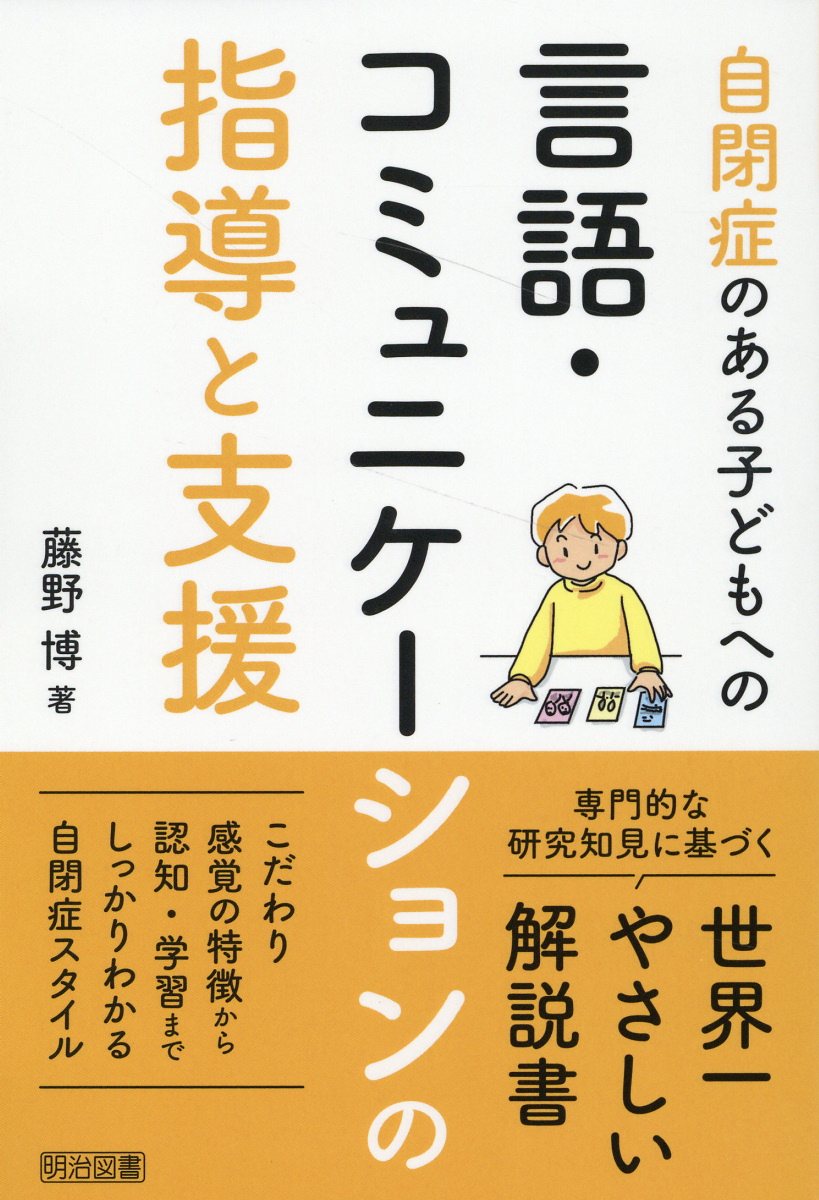 自閉症のある子どもへの言語・コミュニケーションの指導と支援/明治図書出版/藤野博