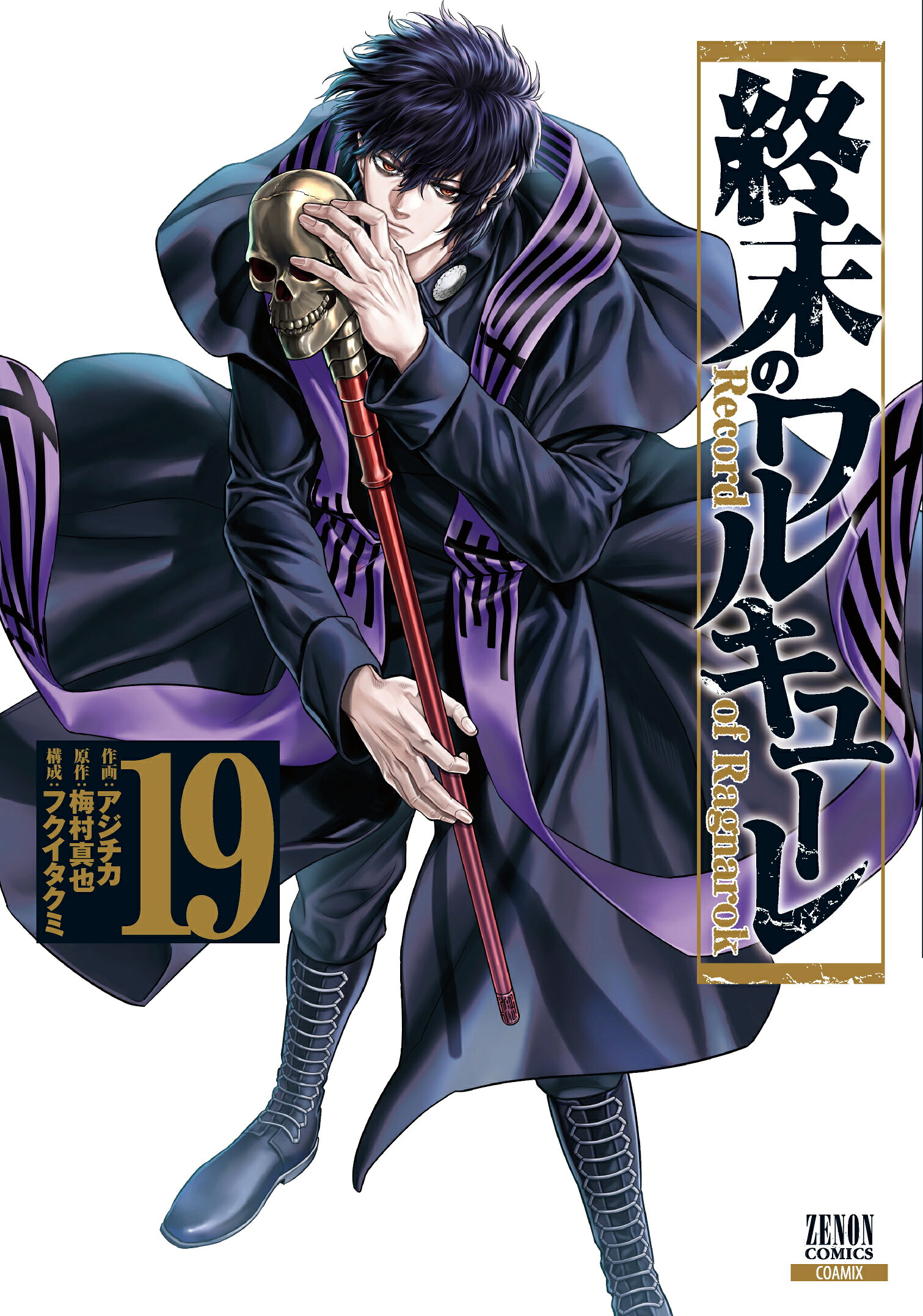 楽天市場】終末のワルキューレ 26/コアミックス/アジチカ | 価格比較