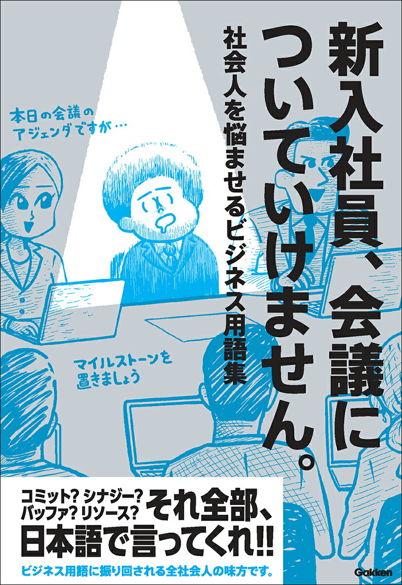 新入社員、会議についていけません。 社会人を悩ませるビジネス用語集/Ｇａｋｋｅｎ