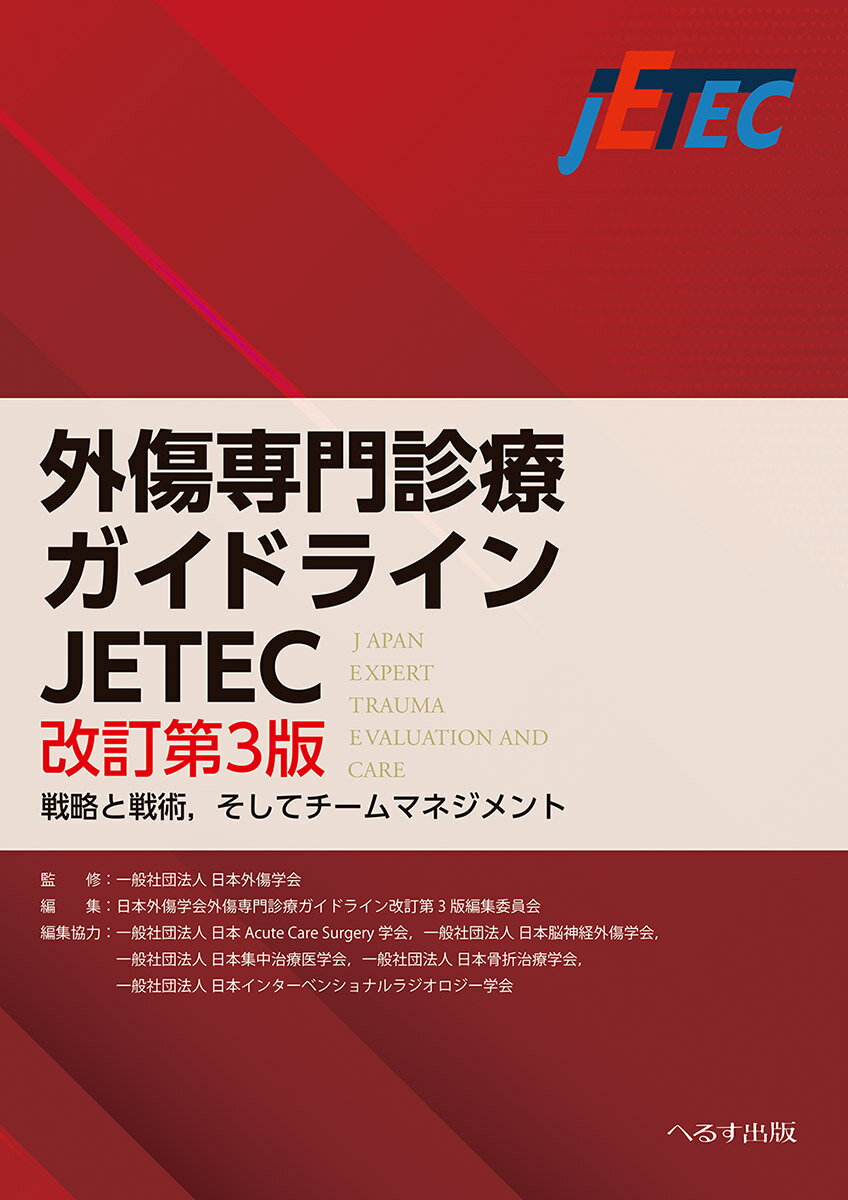 外傷初期診療ガイドラインJATEC 6版 外傷初期診療ガイドラインJATEC 改訂第6版 : 有隣堂ヤフー