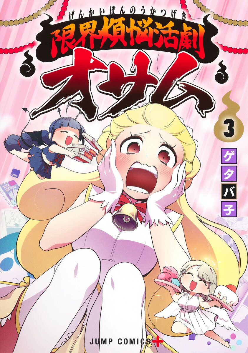 限界煩悩活劇オサム ３/集英社/ゲタバ子