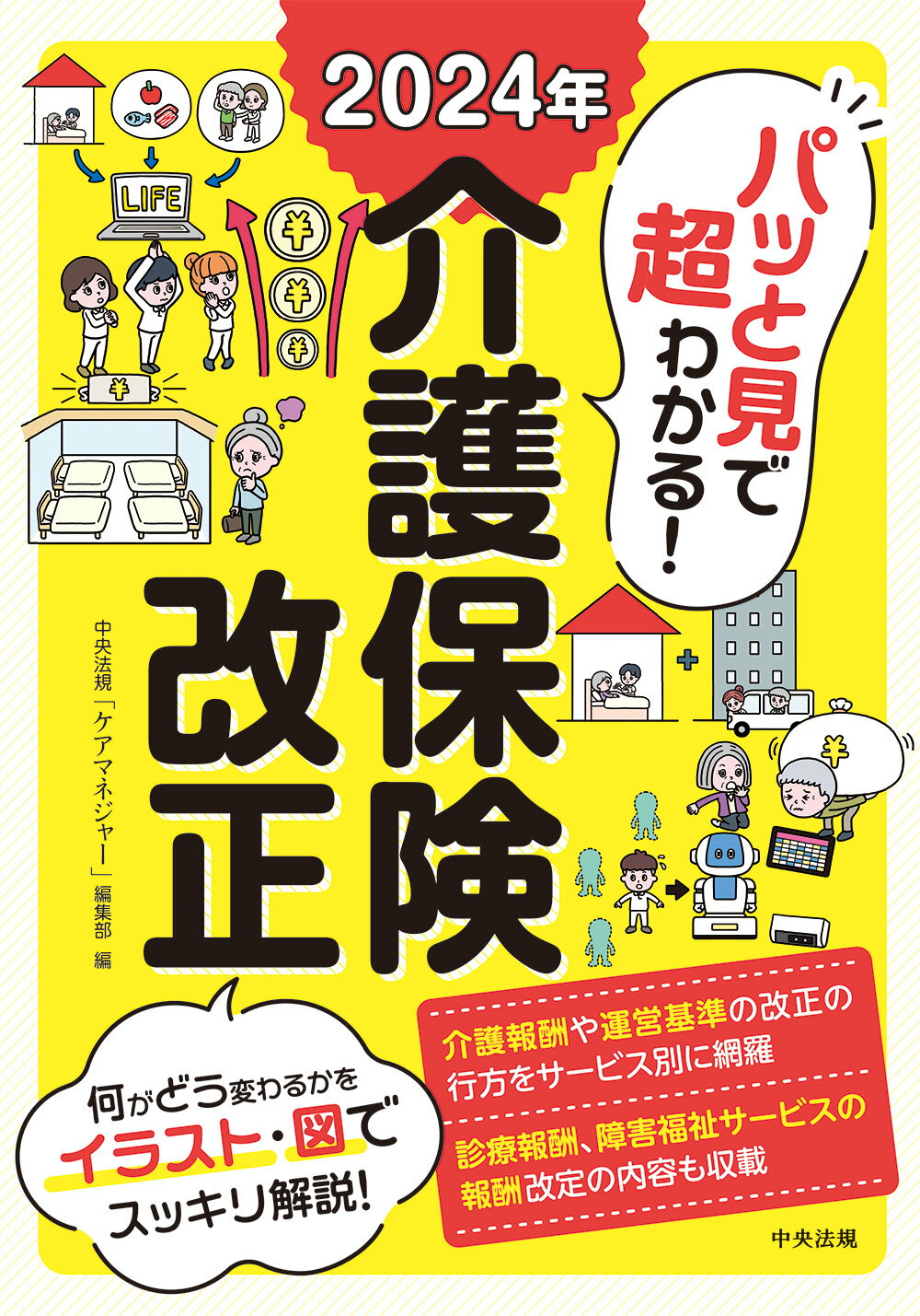 パッと見で超わかる！２０２４年介護保険改正/中央法規出版/中央法規「ケアマネジャー」編集部