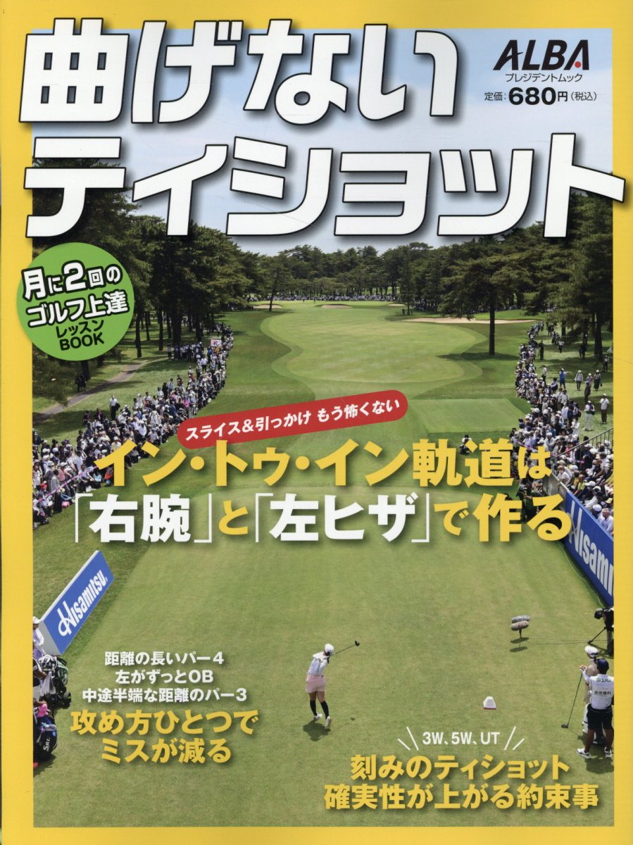 曲げないティショット/ＡＬＢＡ