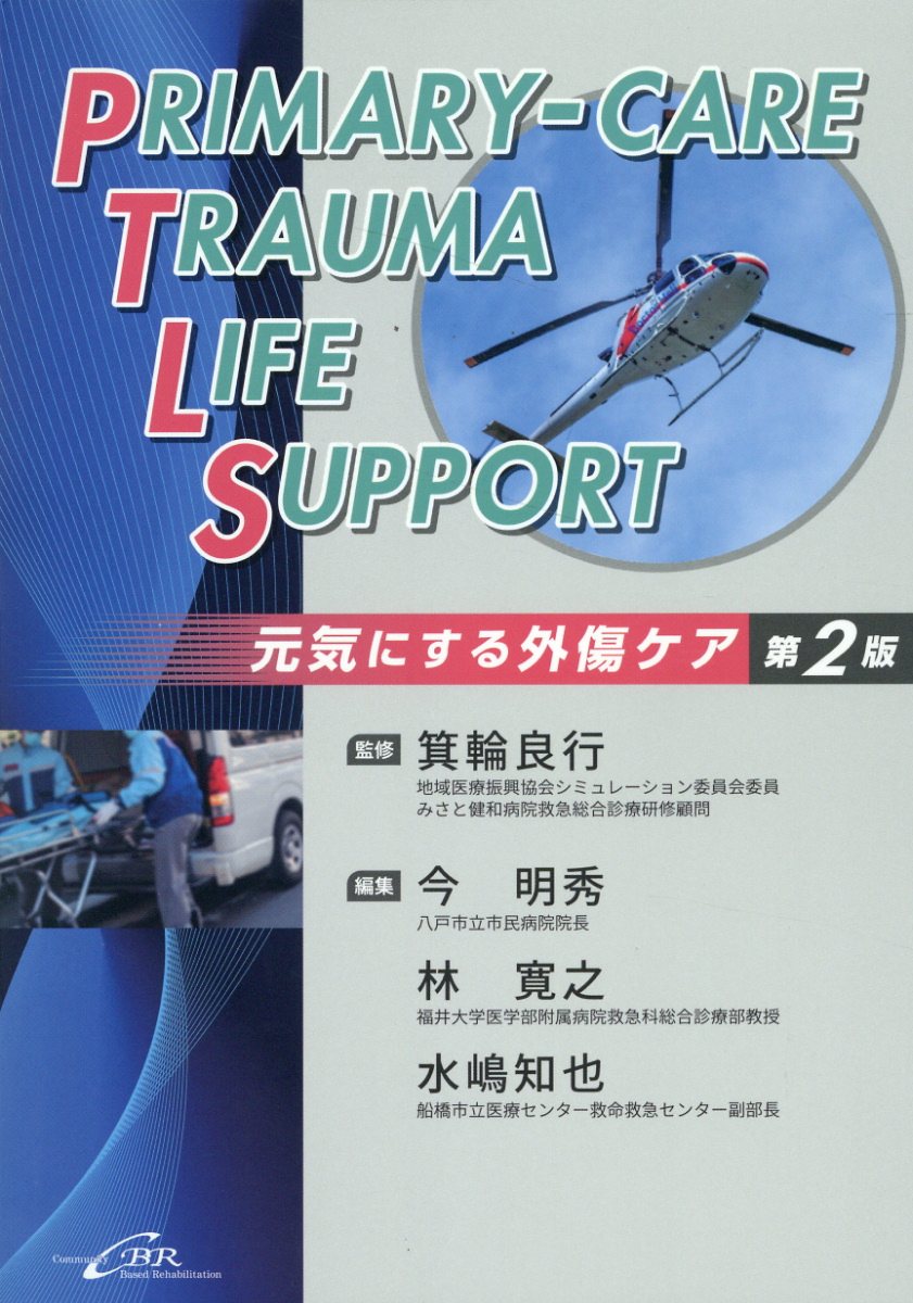 外傷初期診療ガイドラインJATEC／日本外傷学会、日本救急医学会、日本外傷学会外傷初期診療ガイドライン改訂第6版編集委員会 Amazon.co.jp: 外傷初期診療ガイドラインJATEC : 日本外傷学会