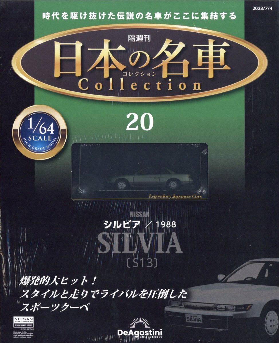 楽天市場】隔週刊 日本の名車 コレクション 2023年 12/5号 [雑誌