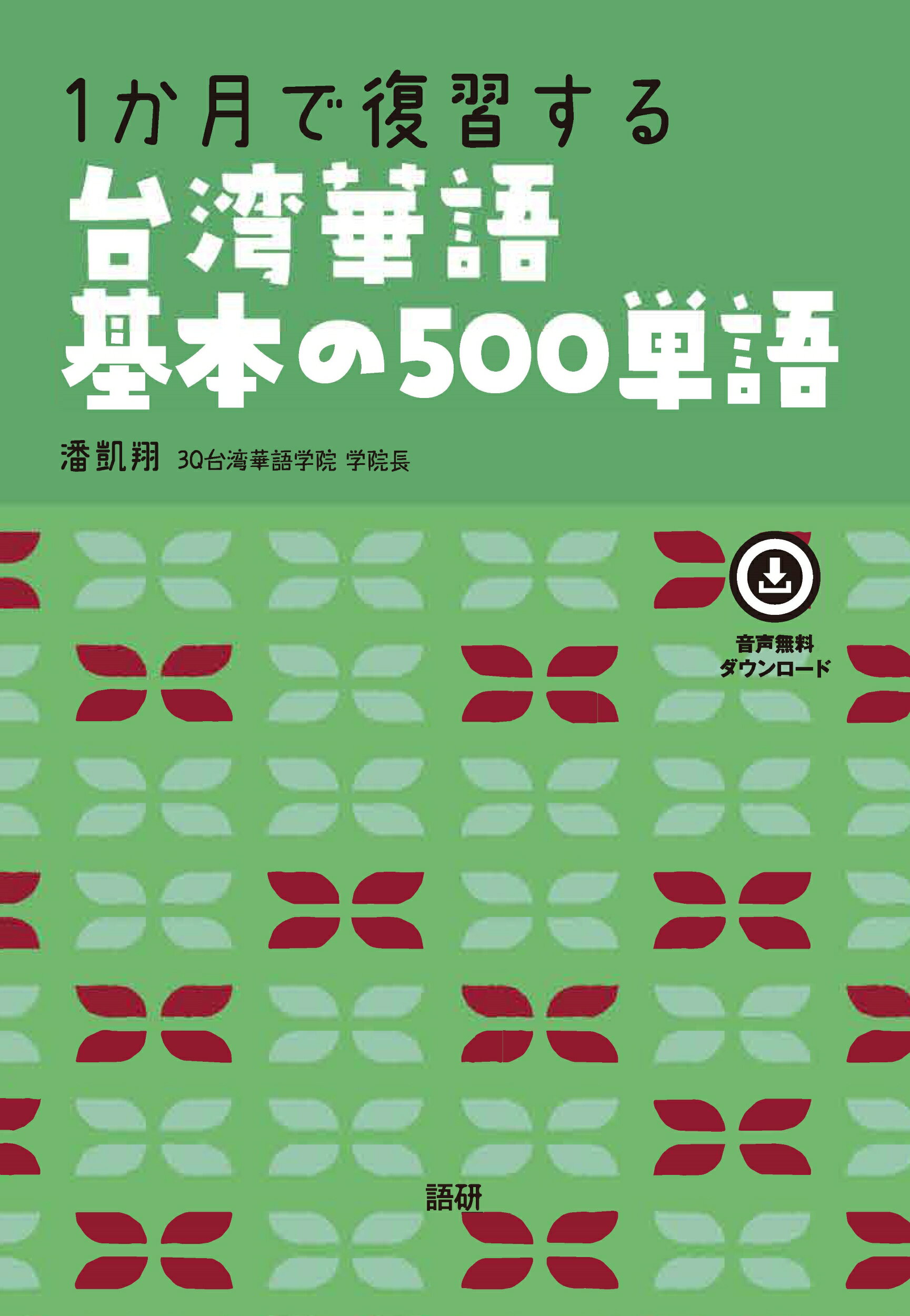 音読から始める中国語　アイテム15(解答なし) 音読から始める中国語 アイテム15 | 教科書／中国語 | 朝日出版社