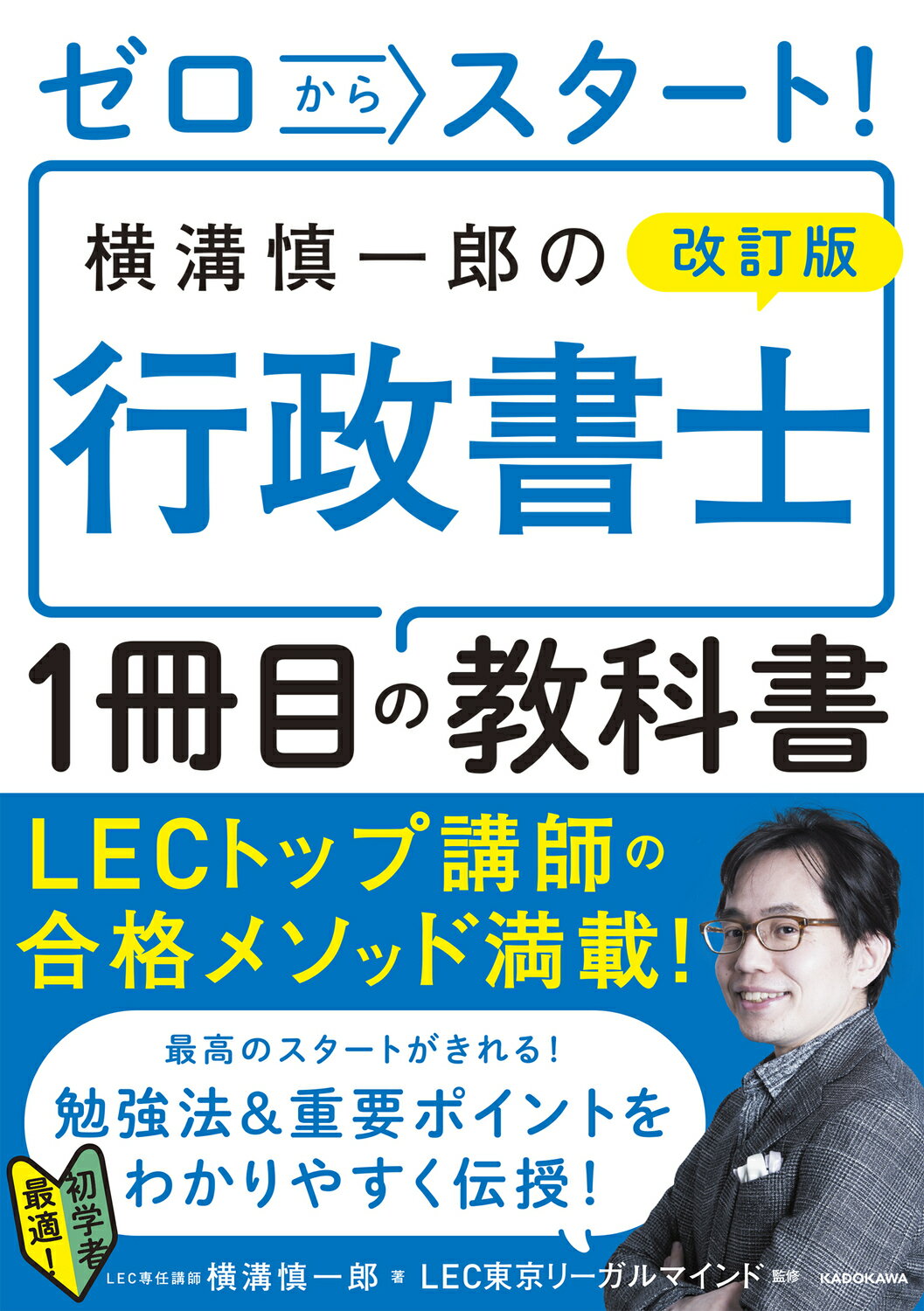 ゼロからスタート！横溝慎一郎の行政書士１冊目の教科書 改訂版/ＫＡＤＯＫＡＷＡ/横溝慎一郎