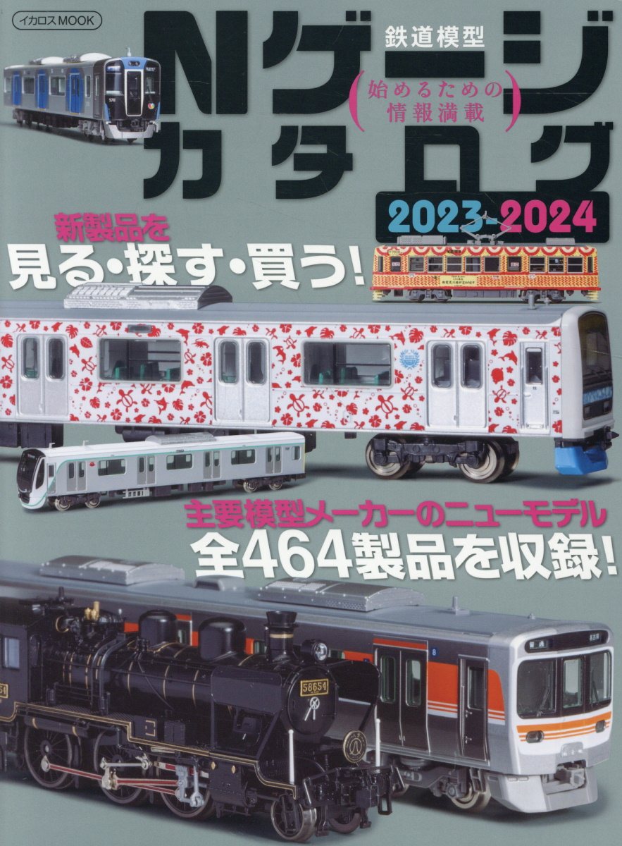Ｎゲージカタログ 鉄道模型始めるための情報満載 ２０２３-２０２４/イカロス出版