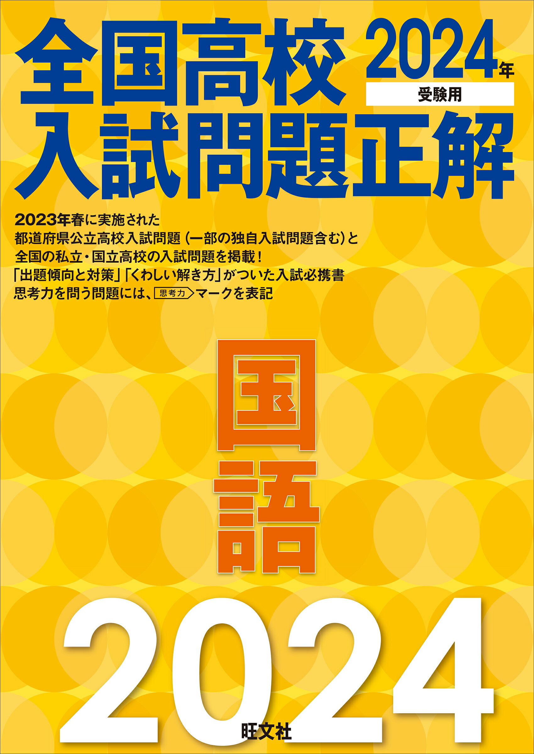 楽天市場】旺文社 全国高校入試問題正解数学 2024年受験用/旺文社