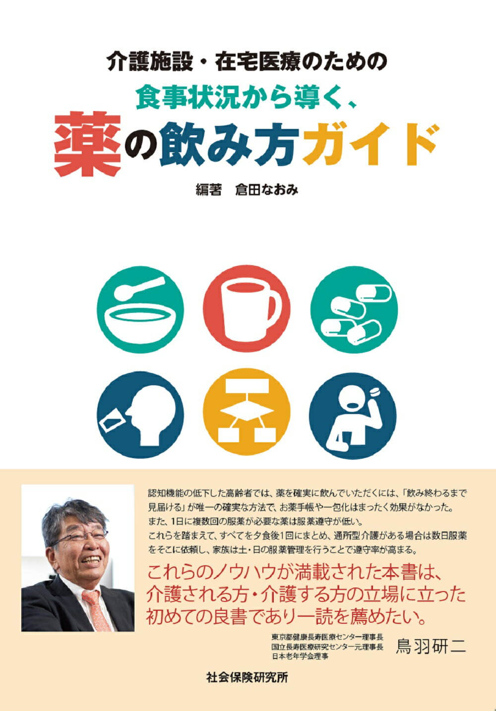 介護施設・在宅医療のための「食事状況から導く、薬の飲み方ガイド」/社会保険研究所/倉田なおみ