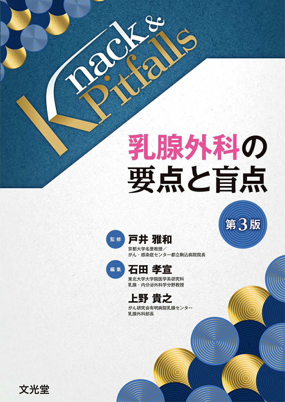 内分泌外科の要点と盲点   第２版/文光堂/小原孝男（単行本） 内分泌外科の要点と盲点 / 幕内 雅敏【監修】/小原 孝男【編