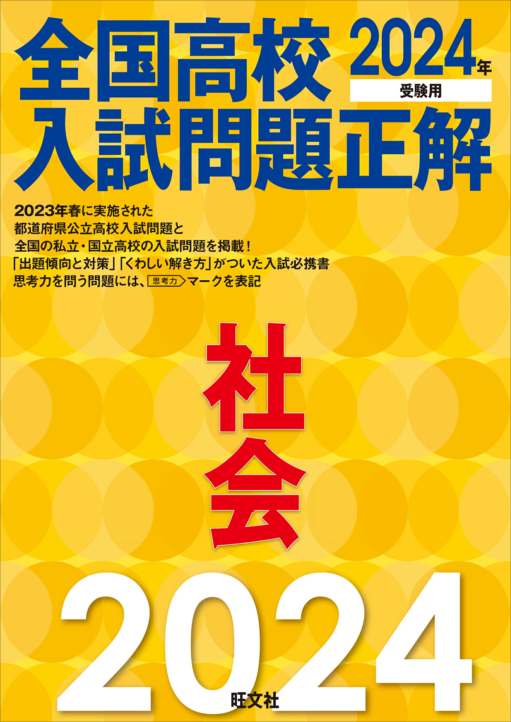 楽天市場】旺文社 全国高校入試問題正解数学 2024年受験用/旺文社