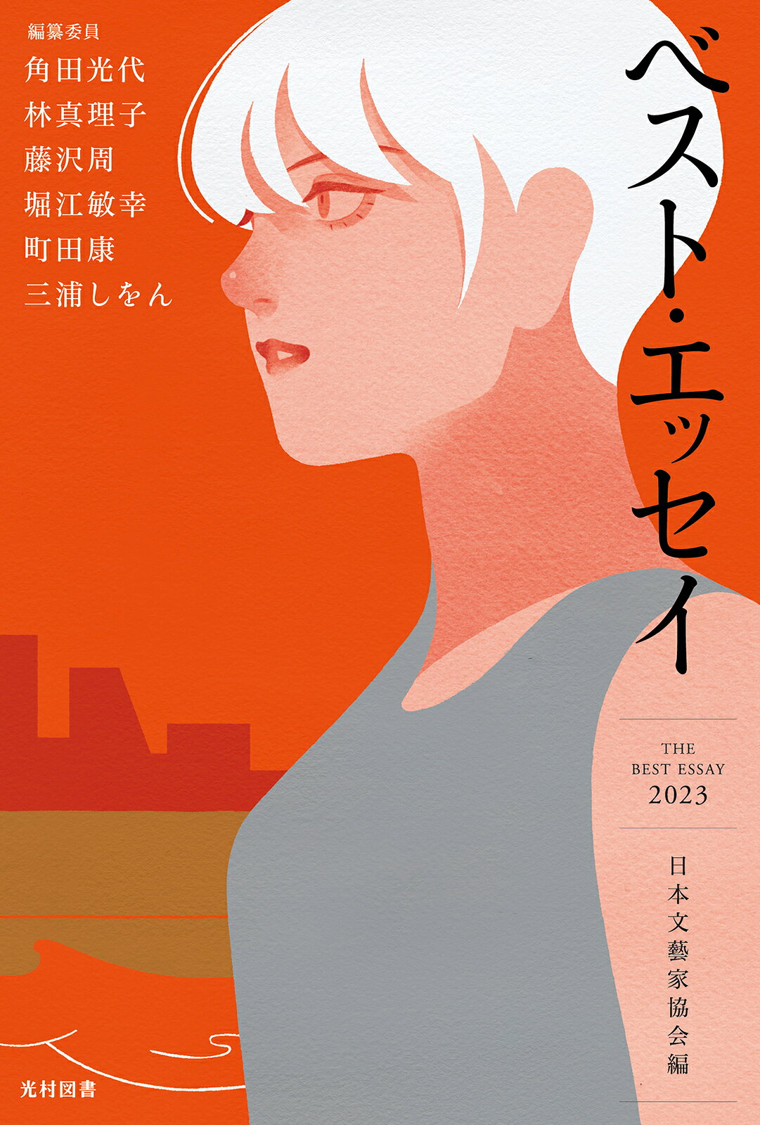 ベスト　エッセイ　光村図書　9冊セット 楽天市場】ベスト・エッセイ 2023/光村図書出版/赤木明登 | 価格