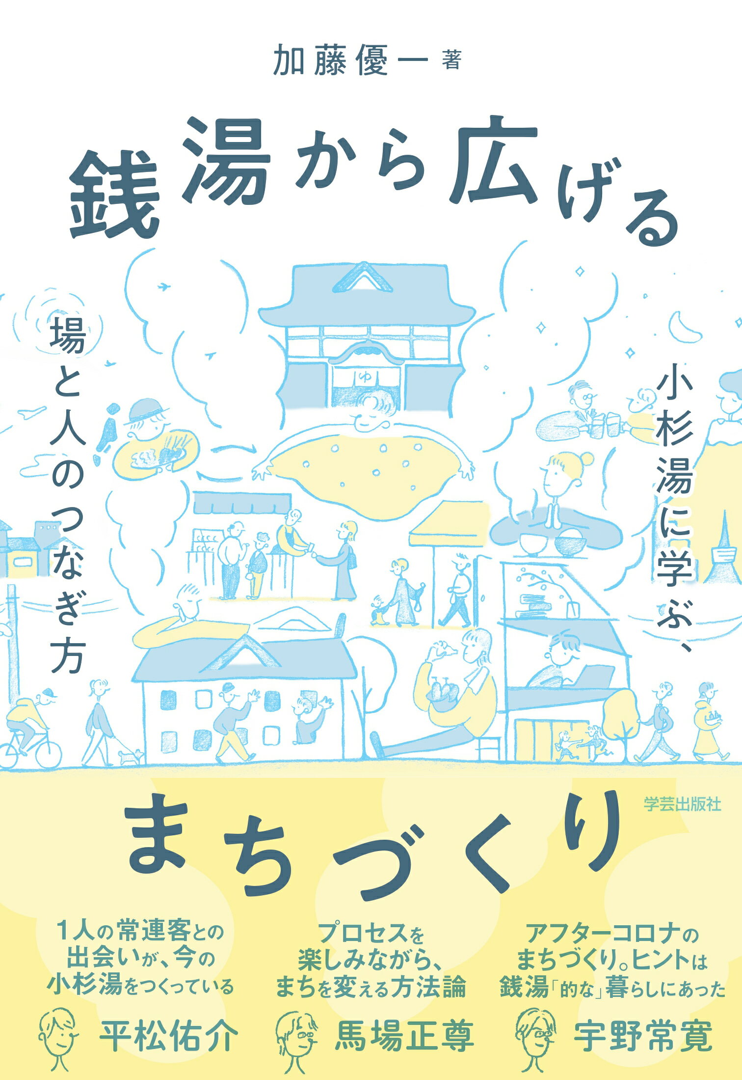 銭湯から広げるまちづくり 小杉湯に学ぶ、場と人のつなぎ方/学芸出版社（京都）/加藤優一