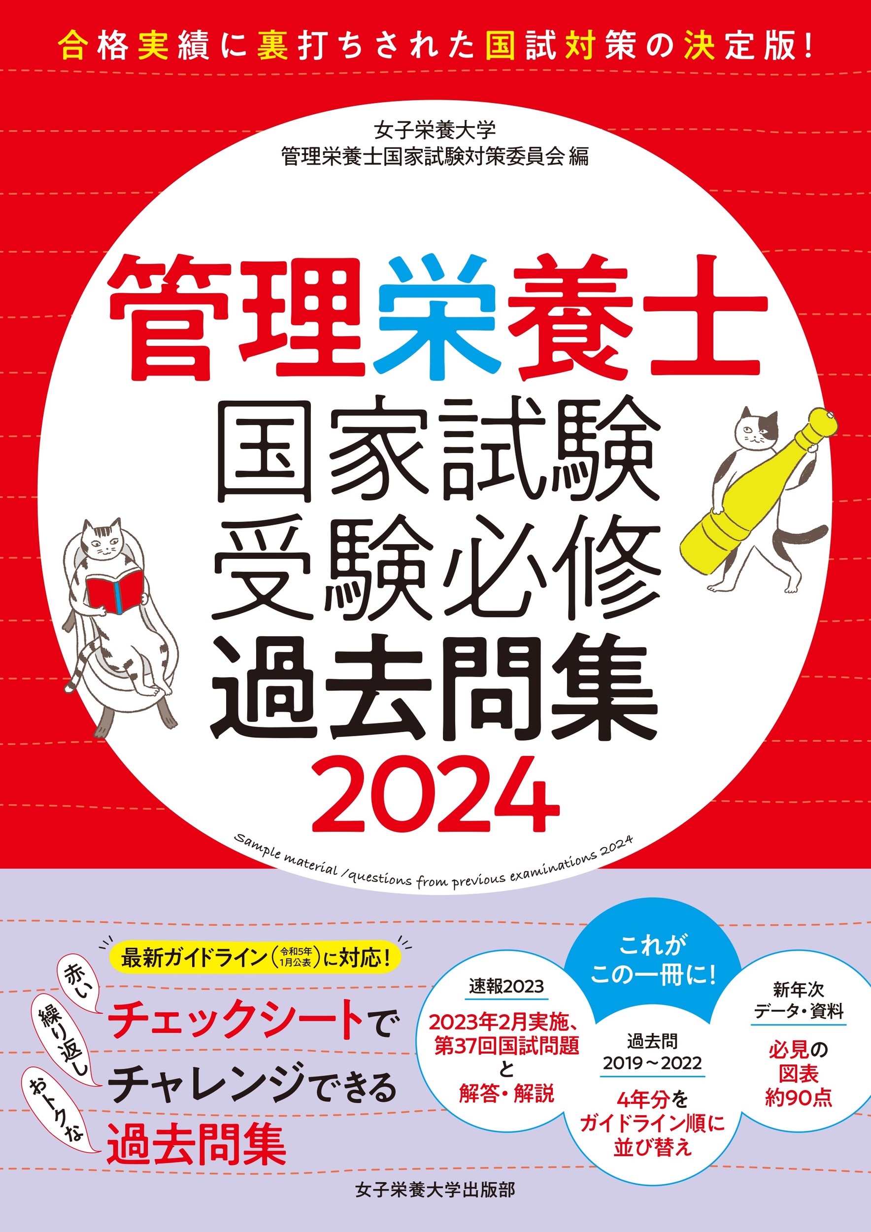 管理栄養士国家試験受験必修過去問集 ２０２５/女子栄養大学出版部/女子栄養大学管理栄養士国家試験対策委員会（単行本） Amazon.co.jp: 管理栄養士国家試験 受験必修過去問集2025 (女子