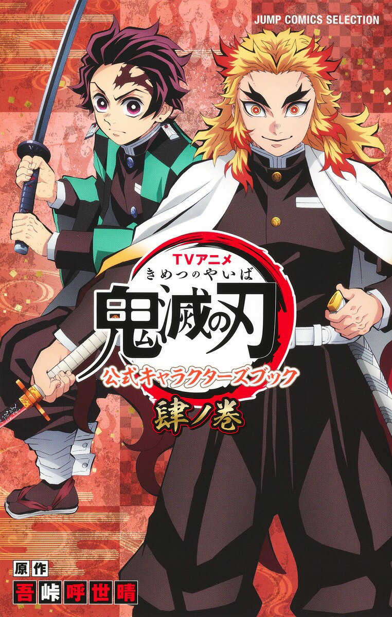 TVアニメ『鬼滅の刃』 公式キャラクターズブック 参ノ巻 TVアニメ『鬼滅の刃』 公式キャラクターズブック 参ノ巻