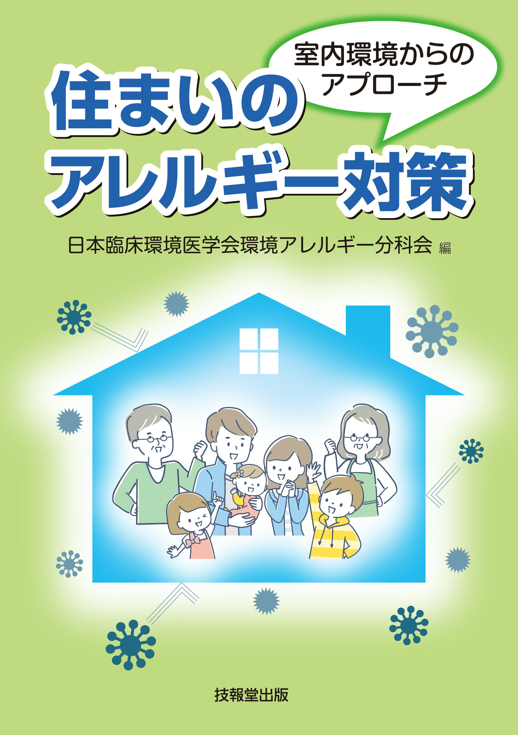 住まいのアレルギー対策/技報堂出版/日本臨床環境医学会環境アレルギー分科会