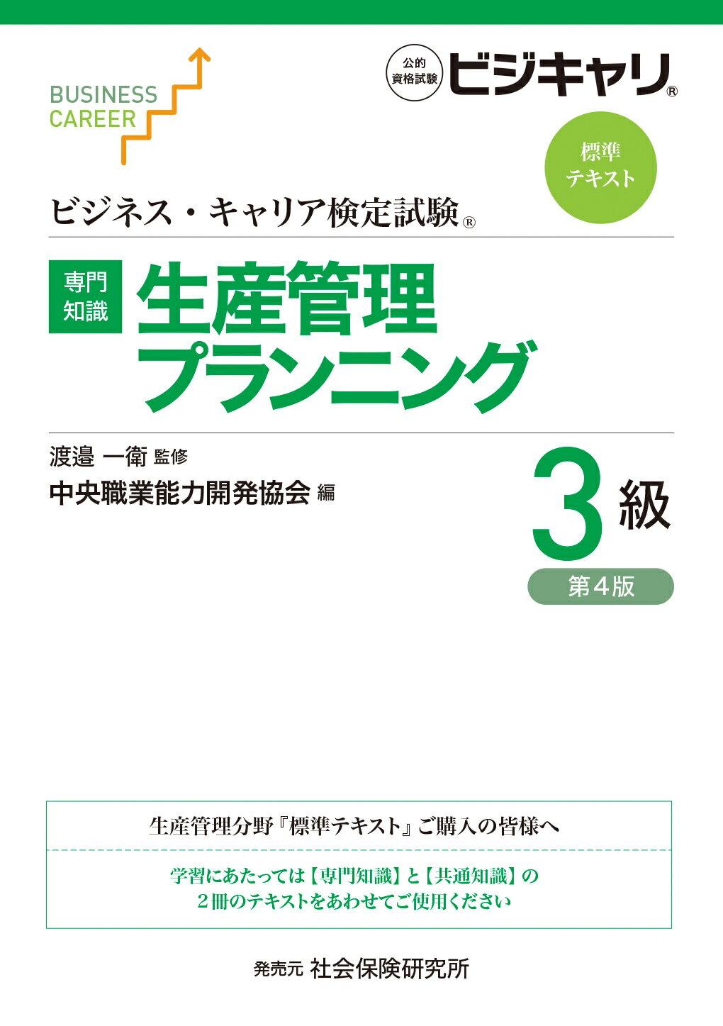 【専門知識】生産管理プランニング３級 公的資格試験ビジキャリ 第４版/中央職業能力開発協会/渡邉一衛