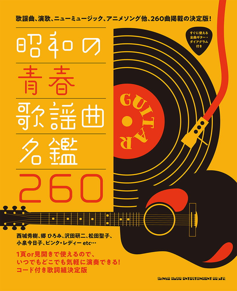 楽天市場】シンコーミュージック・エンタテイメント 昭和の青春歌謡曲