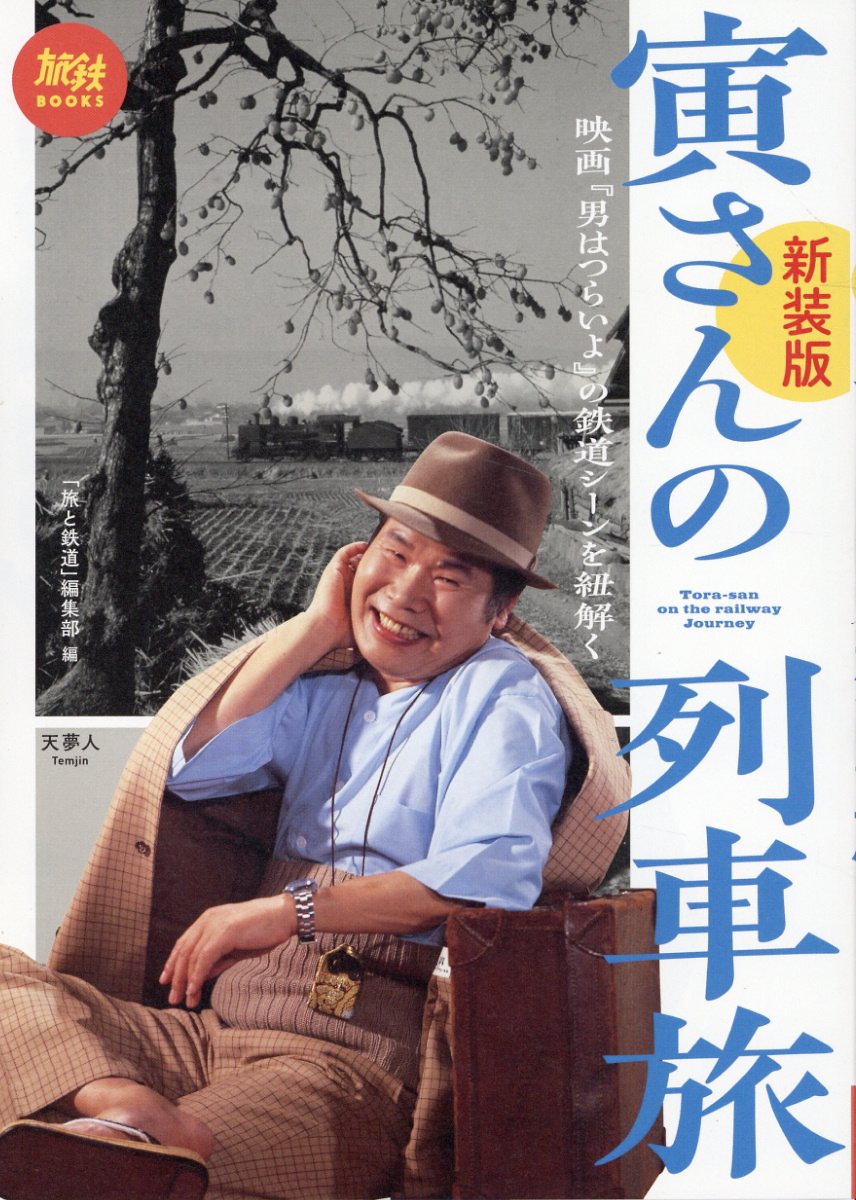 寅さんの列車旅 映画『男はつらいよ』の鉄道シーンを紐解く 新装版/天夢人/「旅と鉄道」編集部