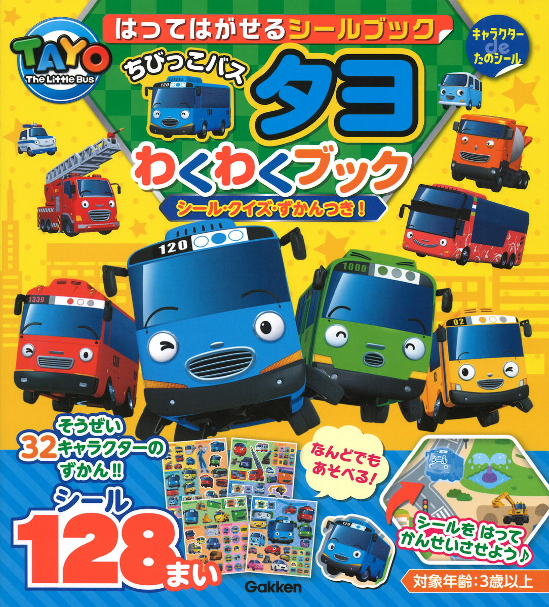 はってはがせるシールブック　ちびっこバスタヨわくわくブック シール・クイズ・ずかんつき！/Ｇａｋｋｅｎ