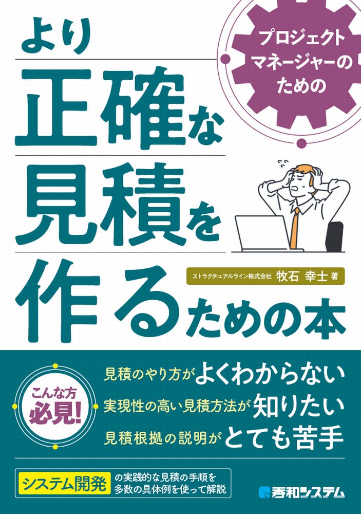プロジェクトマネージャーのためのより正確な見積を作るための本/秀和システム新社/牧石幸士