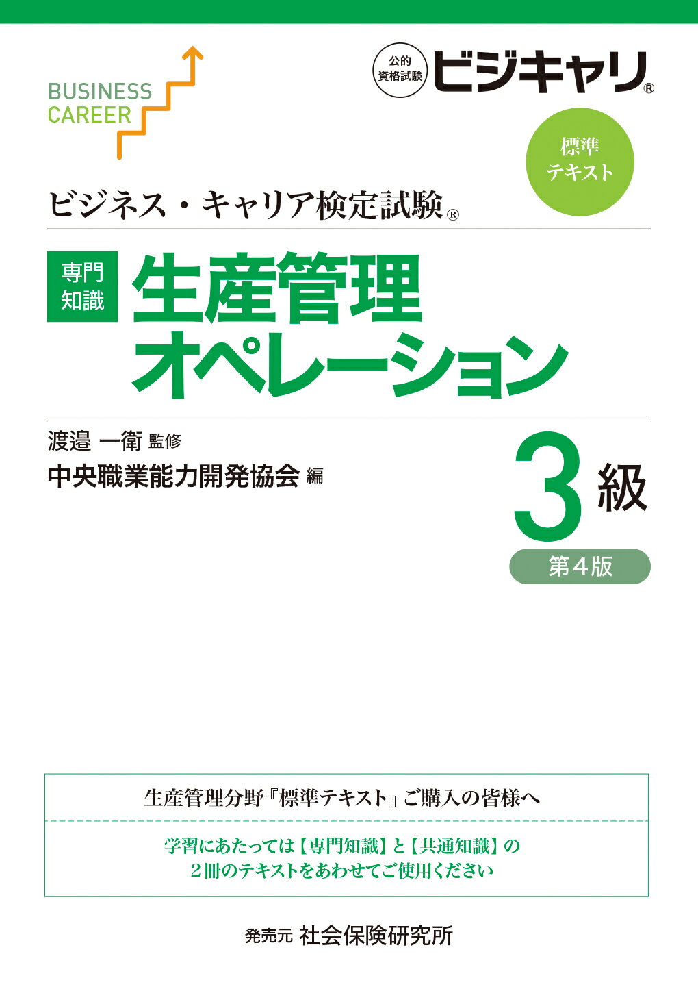 【専門知識】生産管理オペレーション３級 公的資格試験ビジキャリ 第４版/中央職業能力開発協会/渡邉一衛