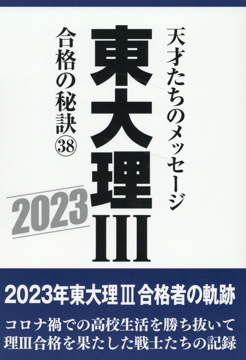 「東大理Ⅲ 1990年」データハウス 東大理Ⅲ 平成元年」データハウス 東大理Ⅲ 1990年」データハウス 2026