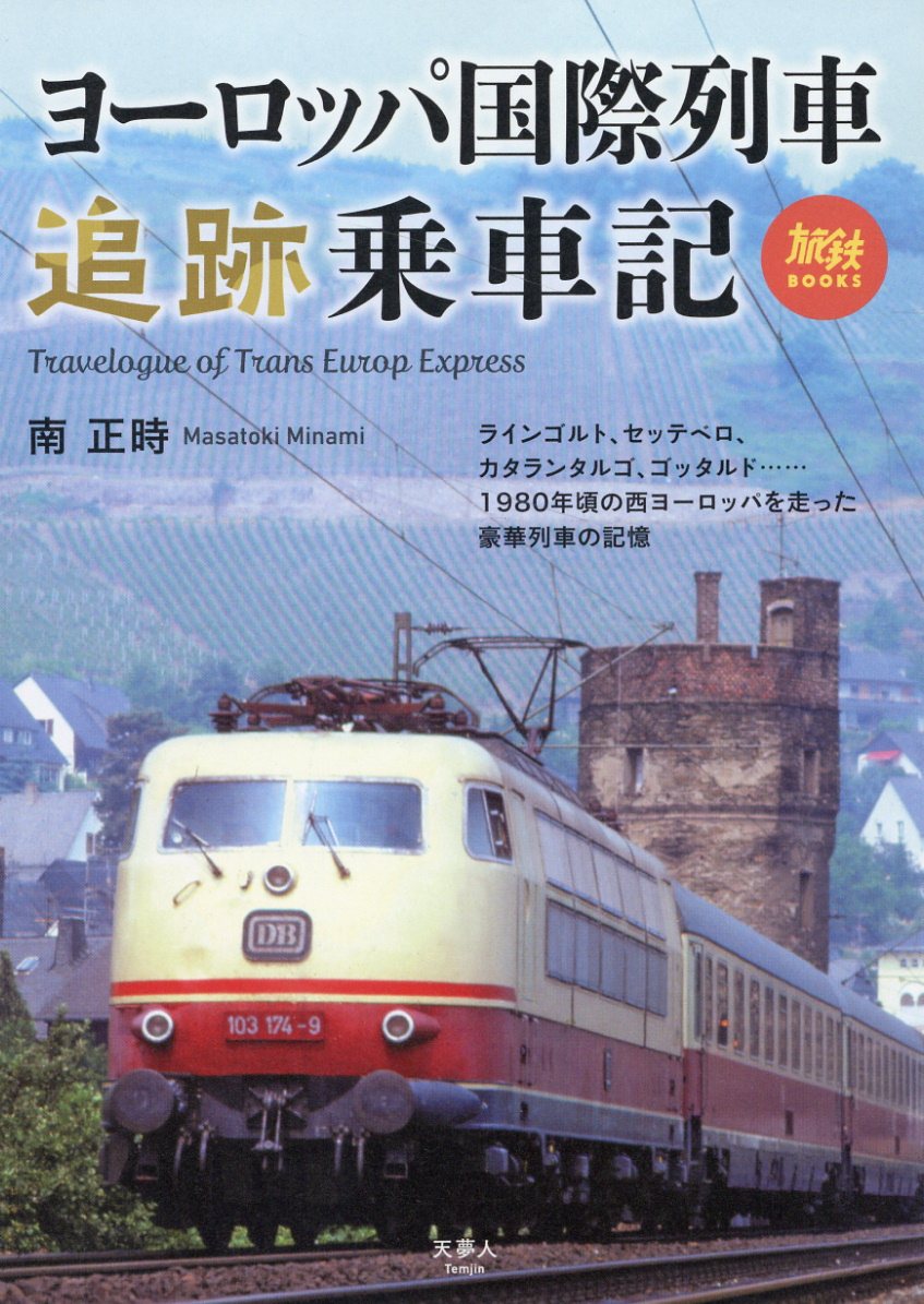 ヨーロッパ国際列車追跡乗車記/天夢人/南正時