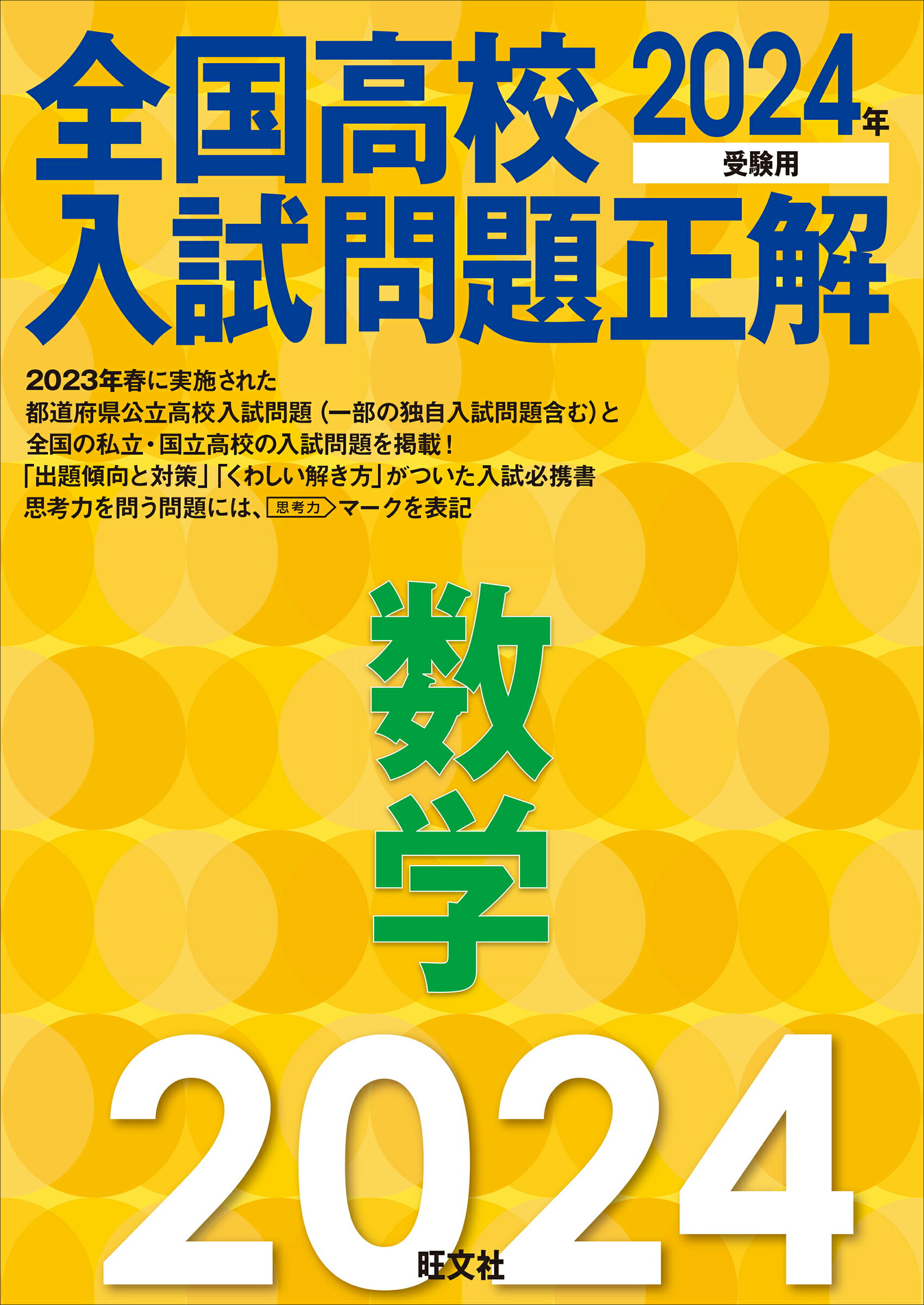 楽天市場】旺文社 全国高校入試問題正解数学 2024年受験用/旺文社