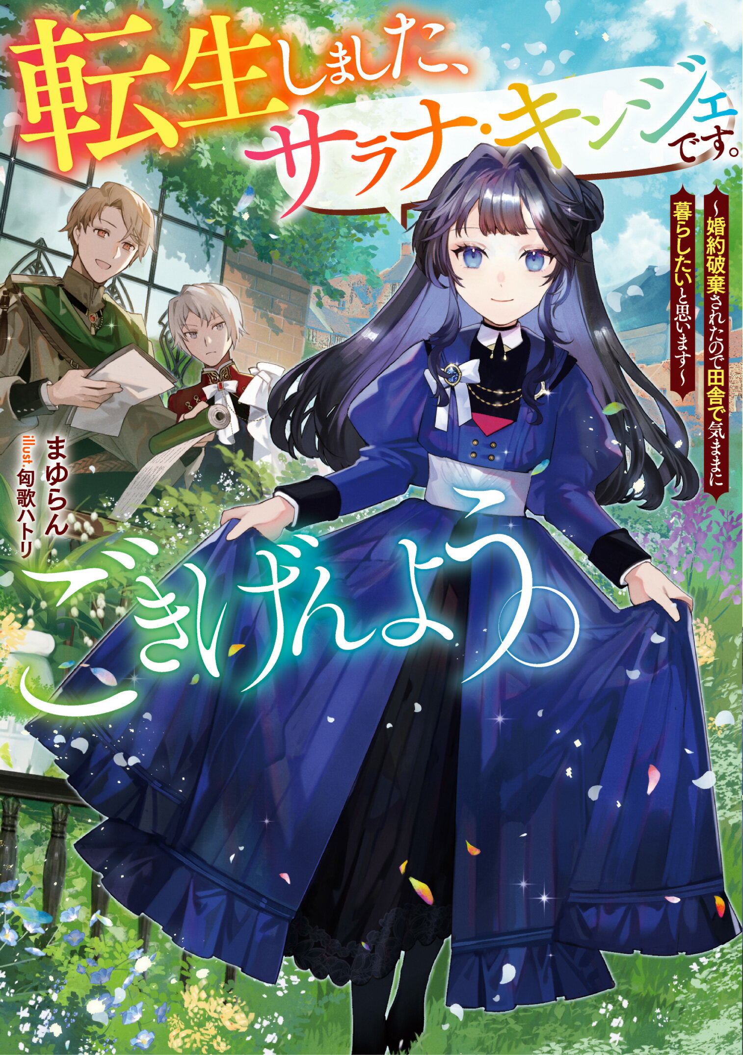 転生しました、サラナ・キンジェです。ごきげんよう。 婚約破棄されたので田舎で気ままに暮らしたいと思いま/ア-ス・スタ-エンタ-テイメント/まゆらん