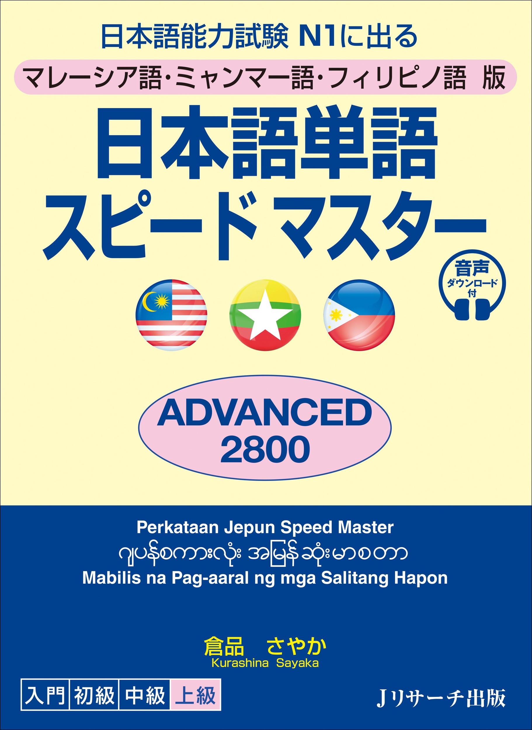 日本語単語スピードマスターＡＤＶＡＮＣＥＤ２８００ マレーシア語・ミャンマー語・フィリピノ語版/Ｊリサ-チ出版/倉品さやか